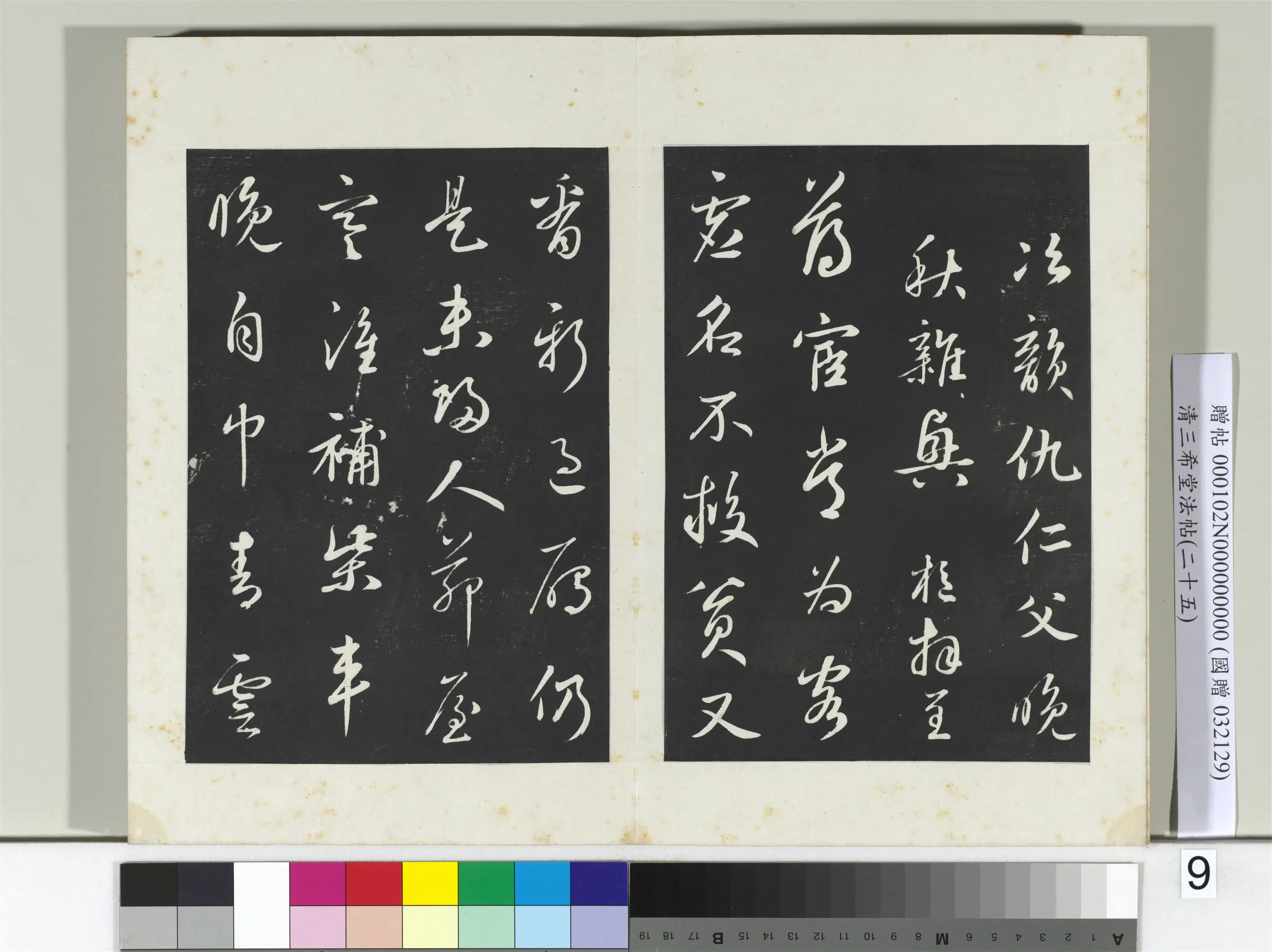 元代【鲜于枢】《三希堂法帖（二十五）册-元鲜于枢次韵仇仁父晚秋杂兴诗-2》