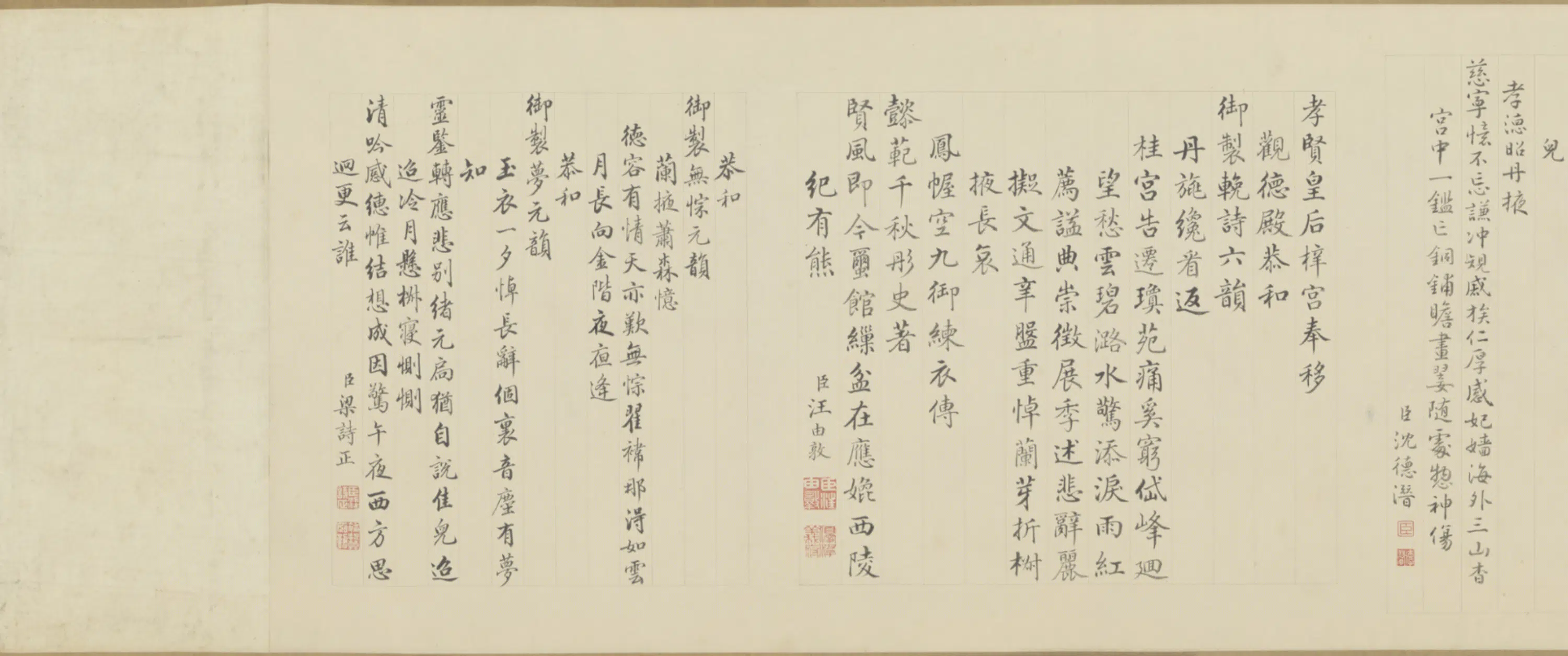 清代【爱新觉罗弘历-乾隆-清高宗】《行书孝贤皇后挽诗卷》