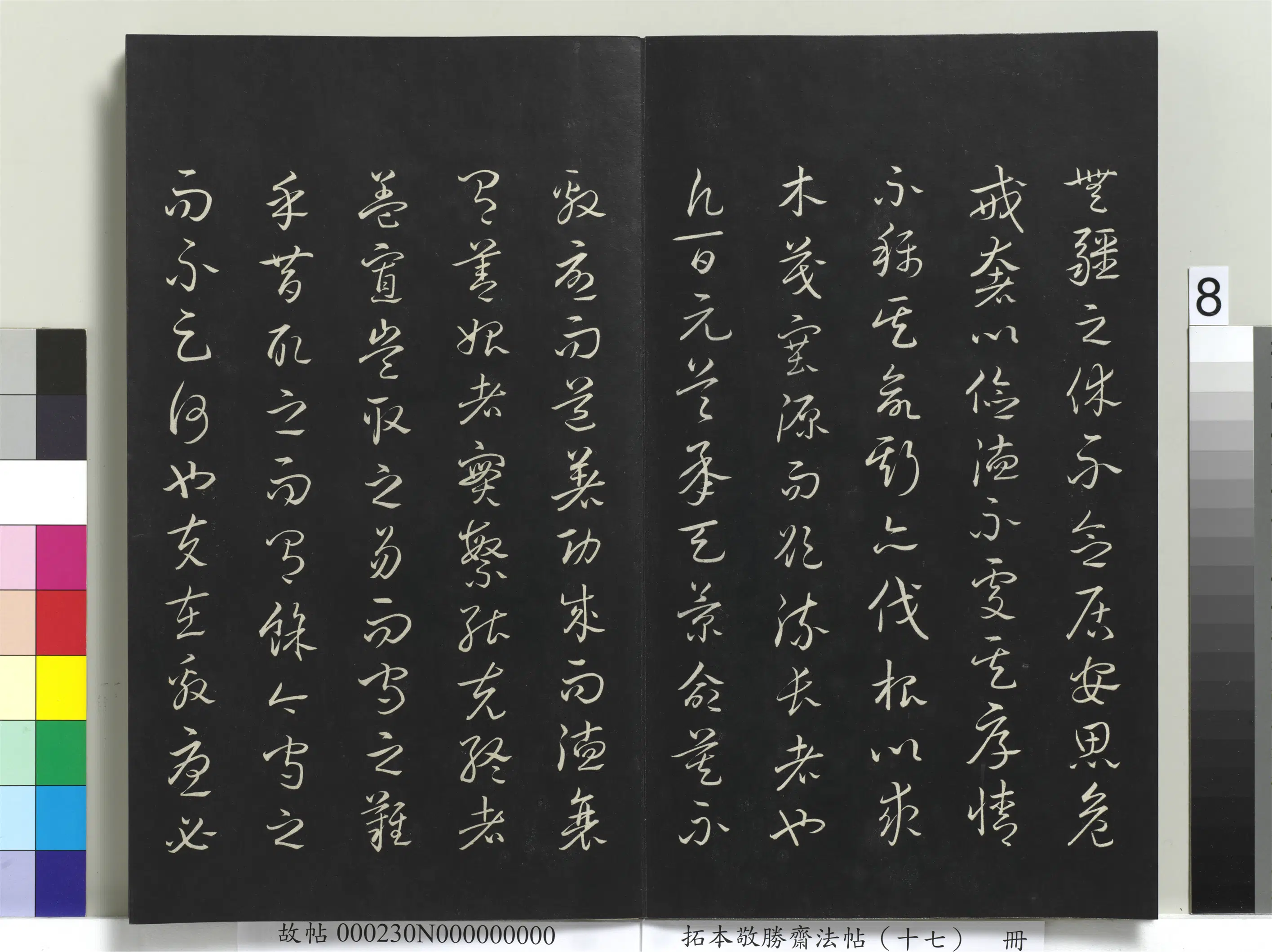 清代【爱新觉罗弘历-乾隆-清高宗】《拓本敬胜斋法帖（十七）册》 第18张