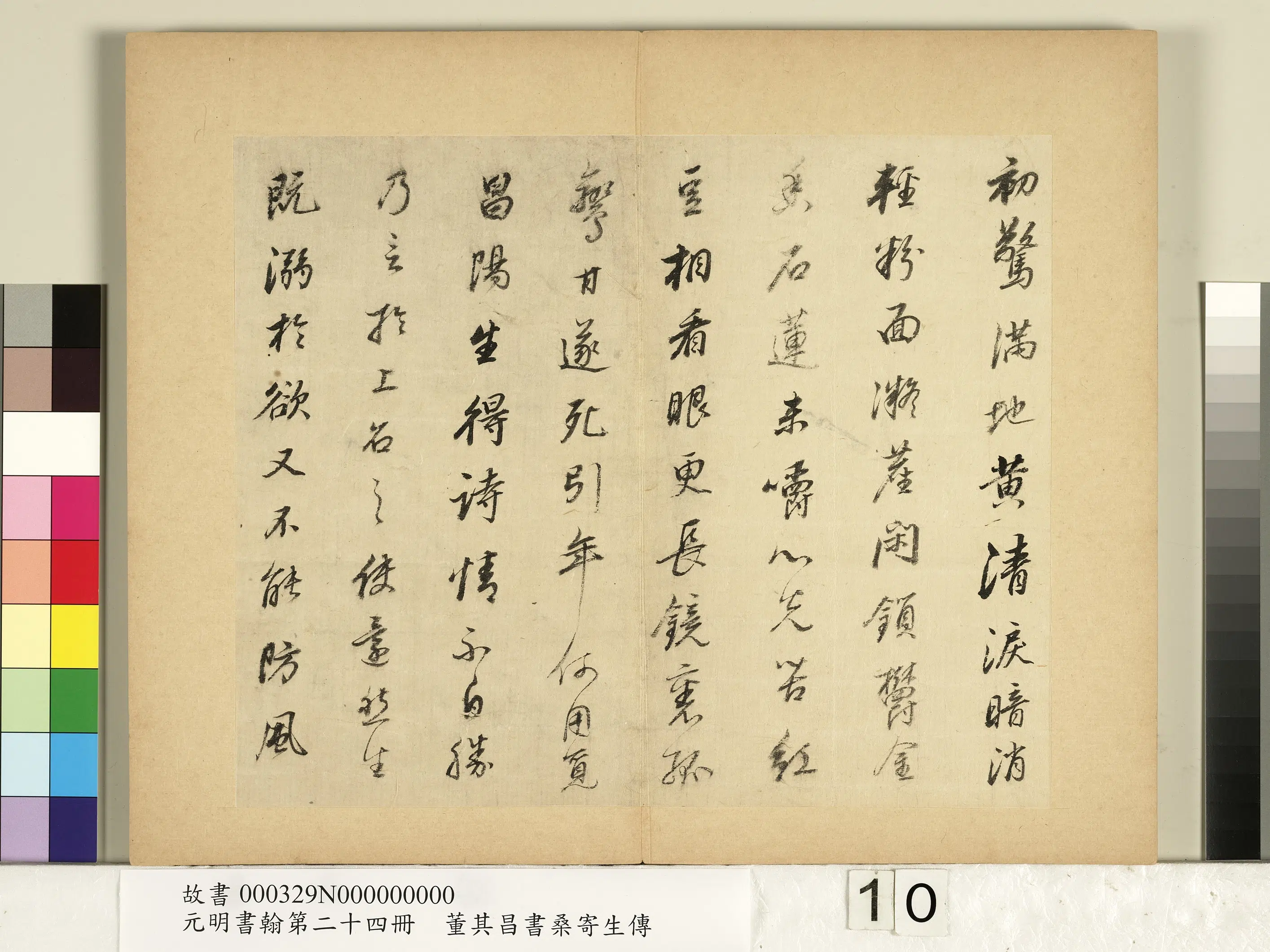 明代【董其昌】《元明书翰第二十四册-董其昌书桑寄生传》 第2张
