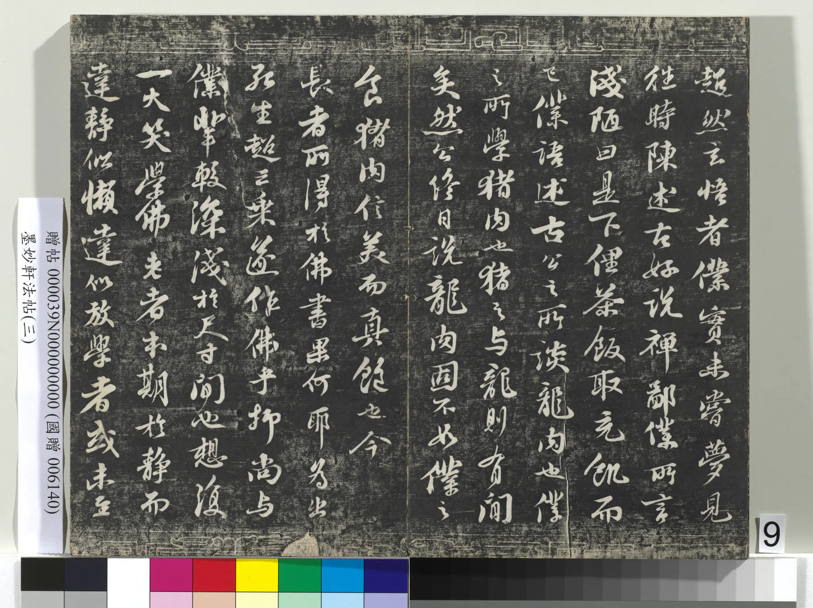 宋朝《墨妙轩法帖（三）册》 第23张
