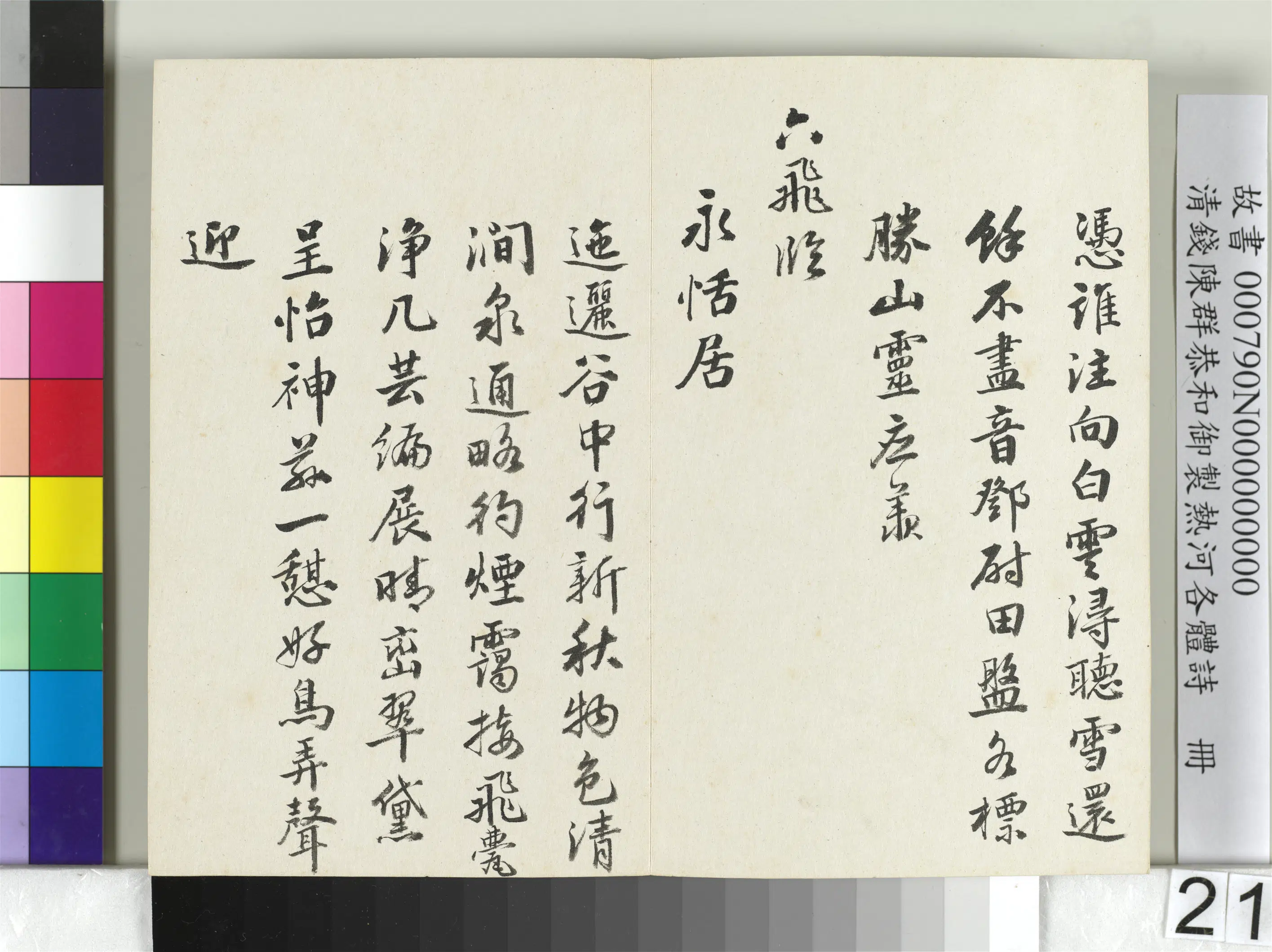 清代【钱陈群】《恭和御制热河各体诗册》 第14张