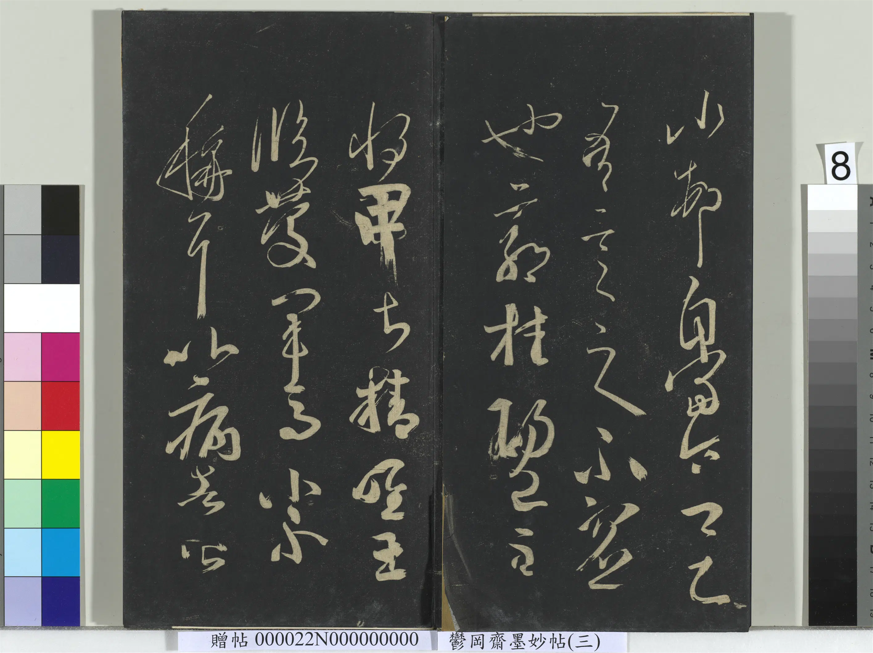 《郁冈斋墨妙帖（八）册》 第12张