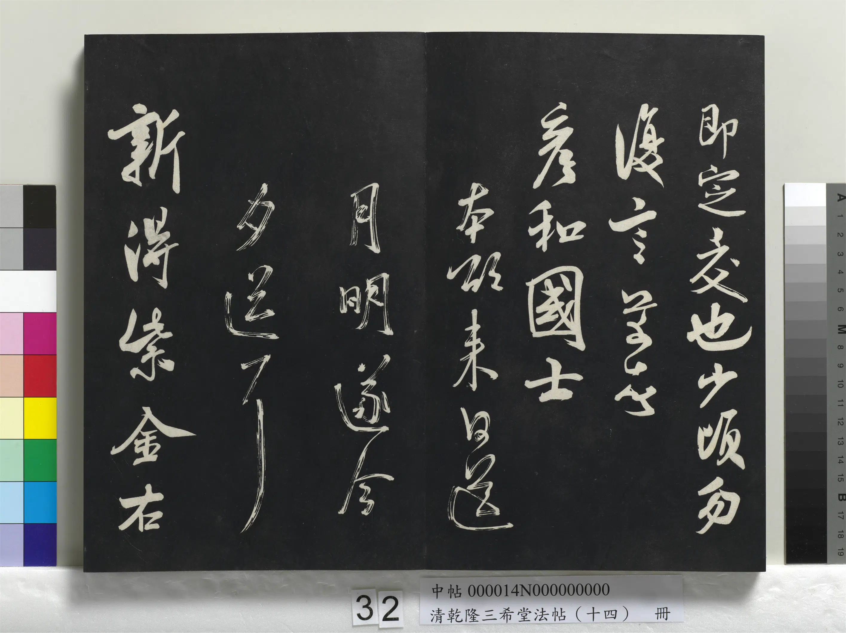 清代【爱新觉罗弘历-乾隆-清高宗】《乾隆三希堂法帖（十四）册》 第26张
