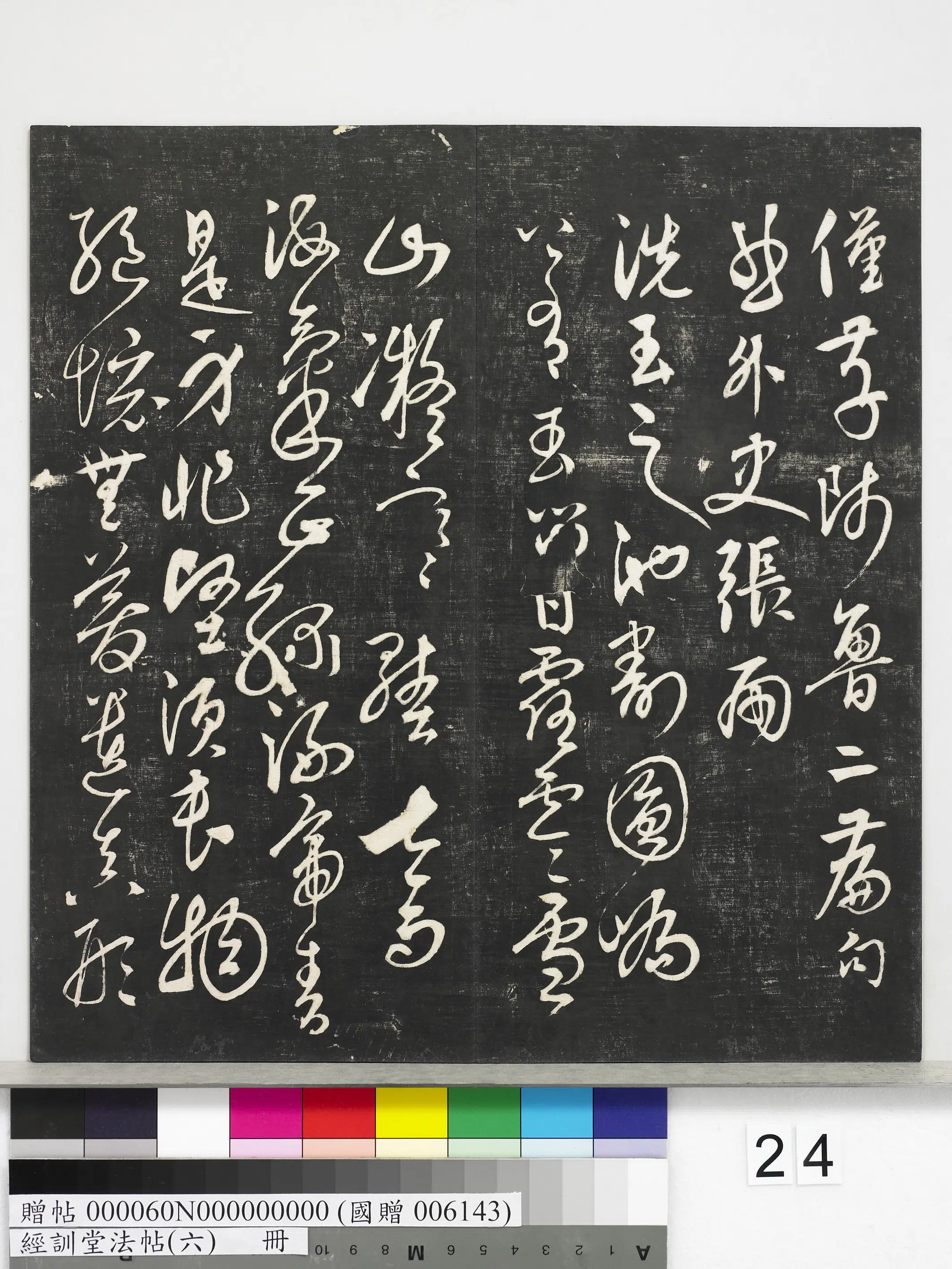 《经训堂法帖（六）册》 第17张