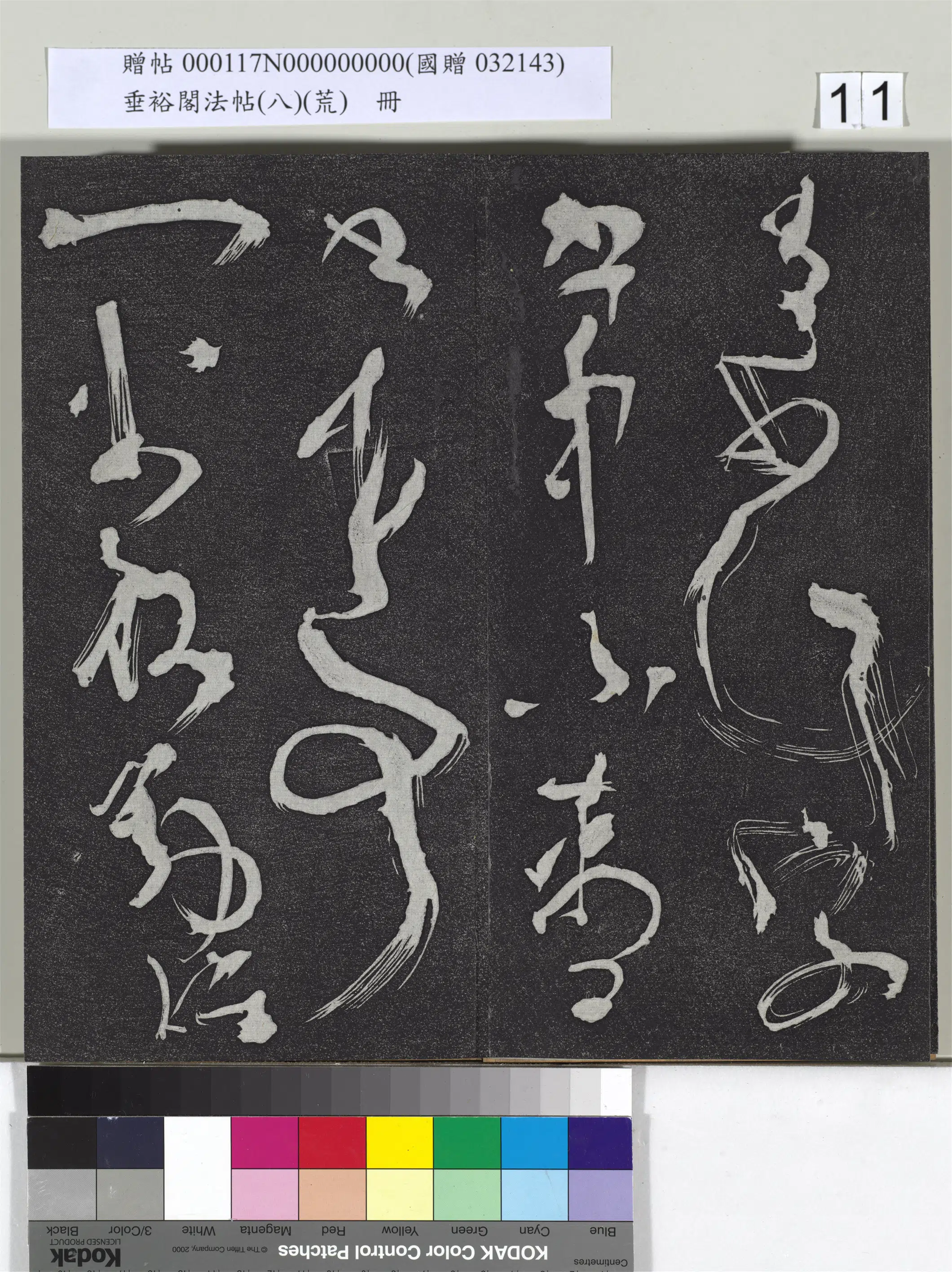 五代梁【彦修】《垂裕阁法帖(八)(荒)册-五代彦修草书》 第7张 五代梁【彦修】《垂裕阁法帖(八)(荒)册-五代彦修草书》 第7张