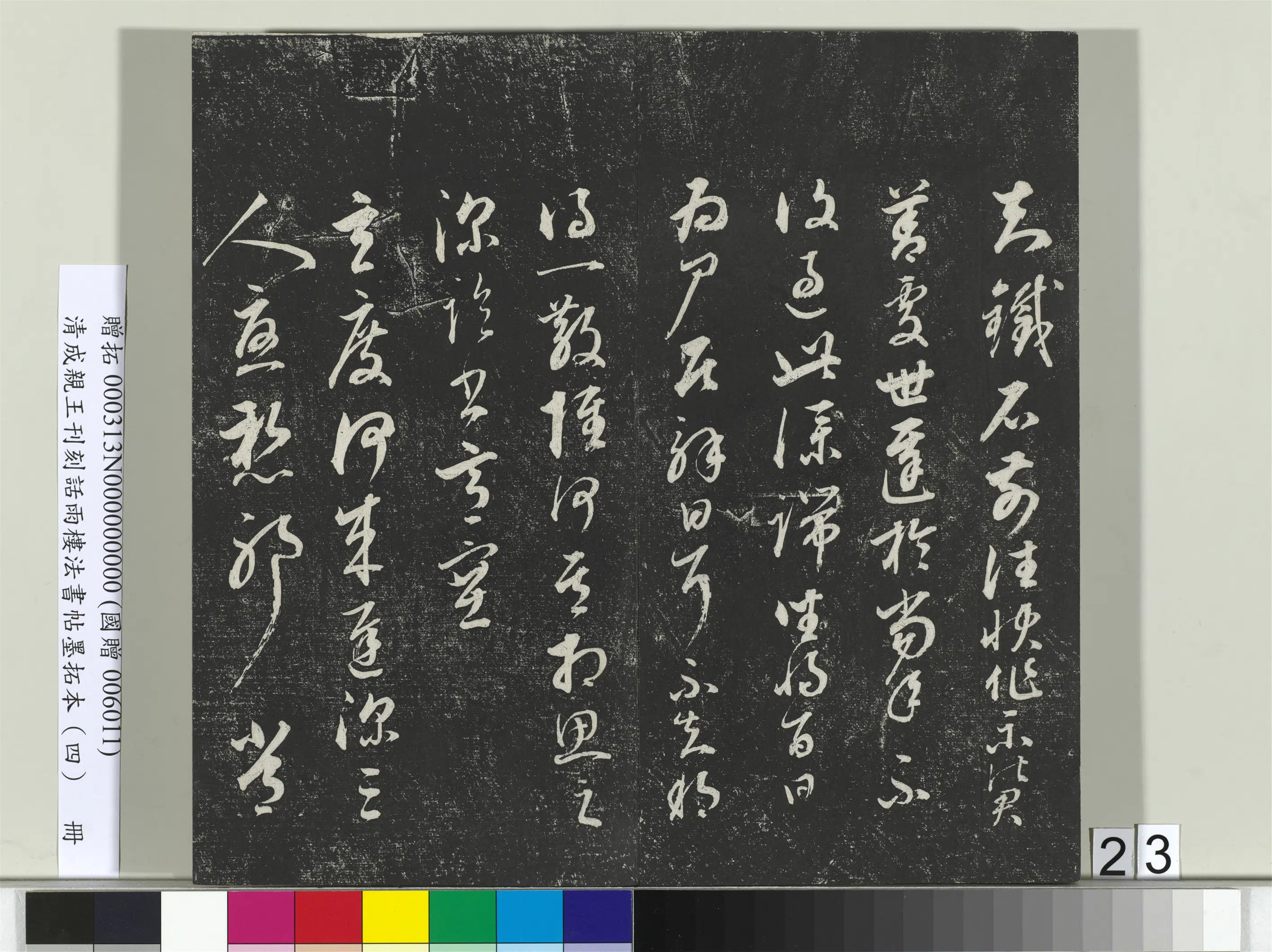 清代【爱新觉罗·永瑆】《刊刻话雨楼法书帖墨拓本(四)册》 第16张 清代【爱新觉罗·永瑆】《刊刻话雨楼法书帖墨拓本(四)册》 第16张