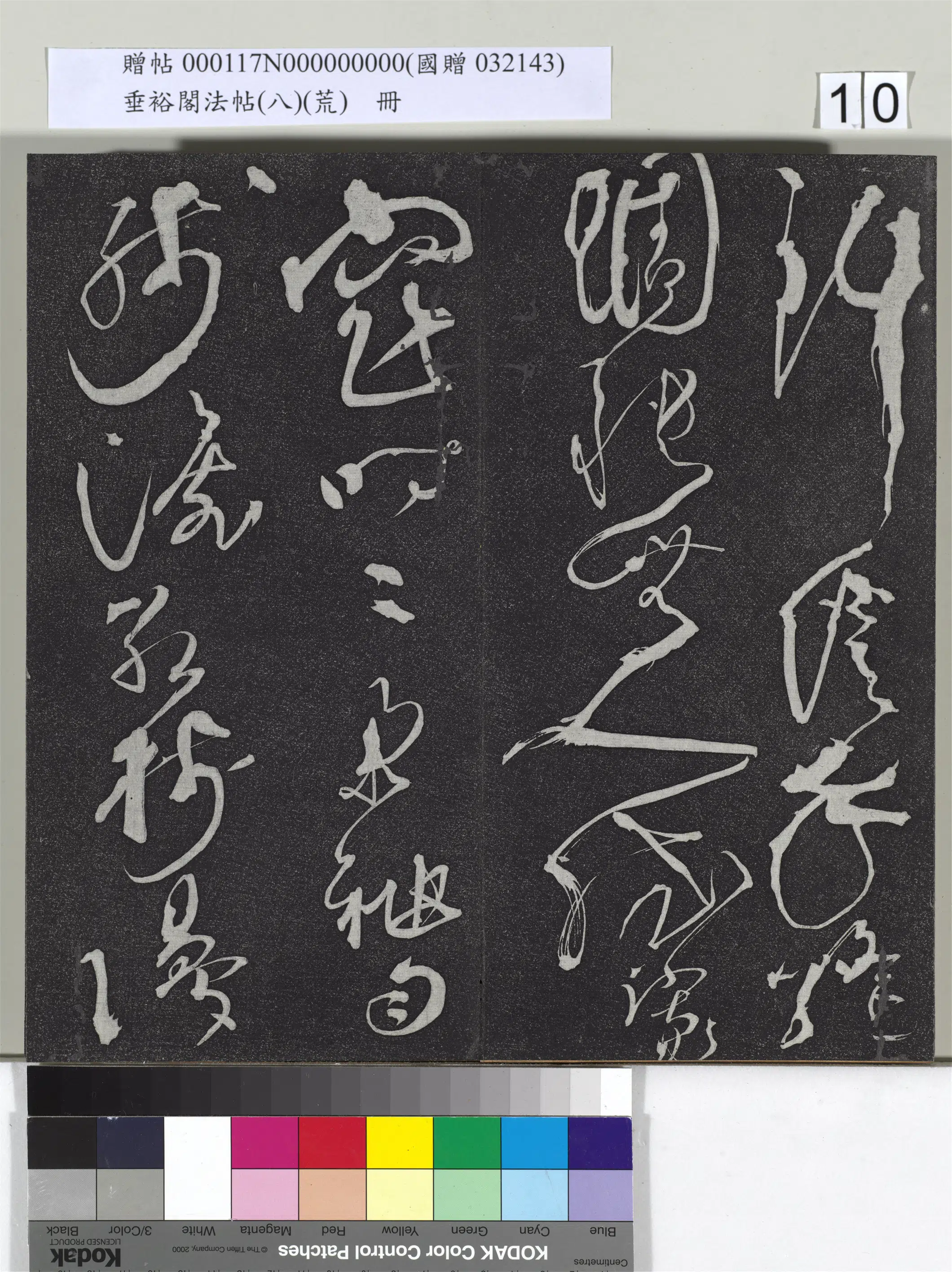 《垂裕阁法帖(八)(荒)册》 第2张 《垂裕阁法帖(八)(荒)册》 第2张