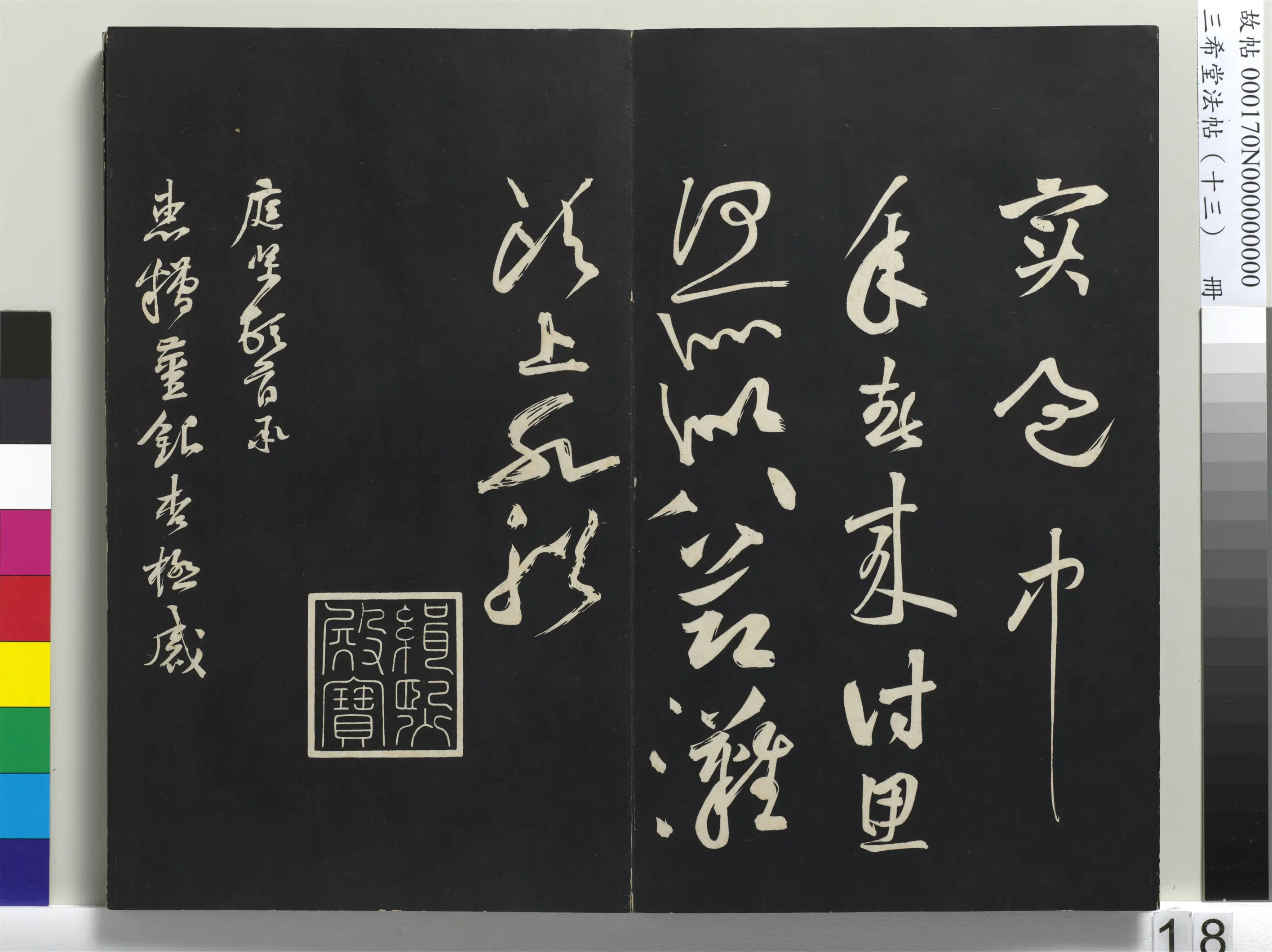 北宋【黄庭坚】《三希堂法帖（十三）册-宋黄庭坚书糟姜帖-1》