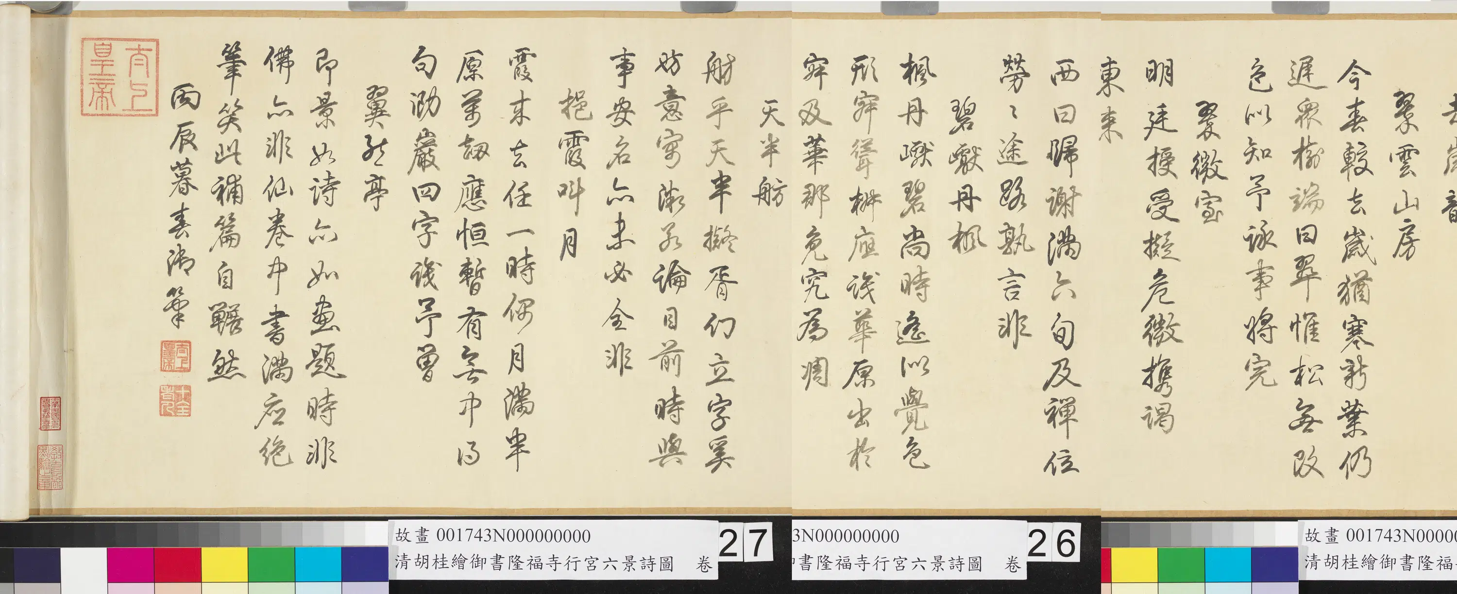 清代【胡桂】《绘御书隆福寺行宫六景诗图卷》