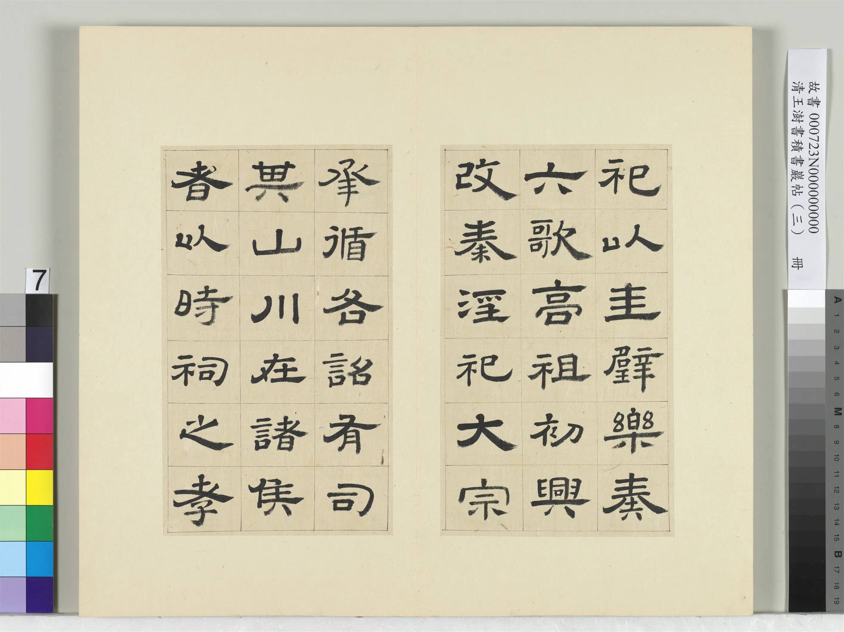清代【王澍】《书积书岩帖（三）册-临西岳华山庙碑》 第21张