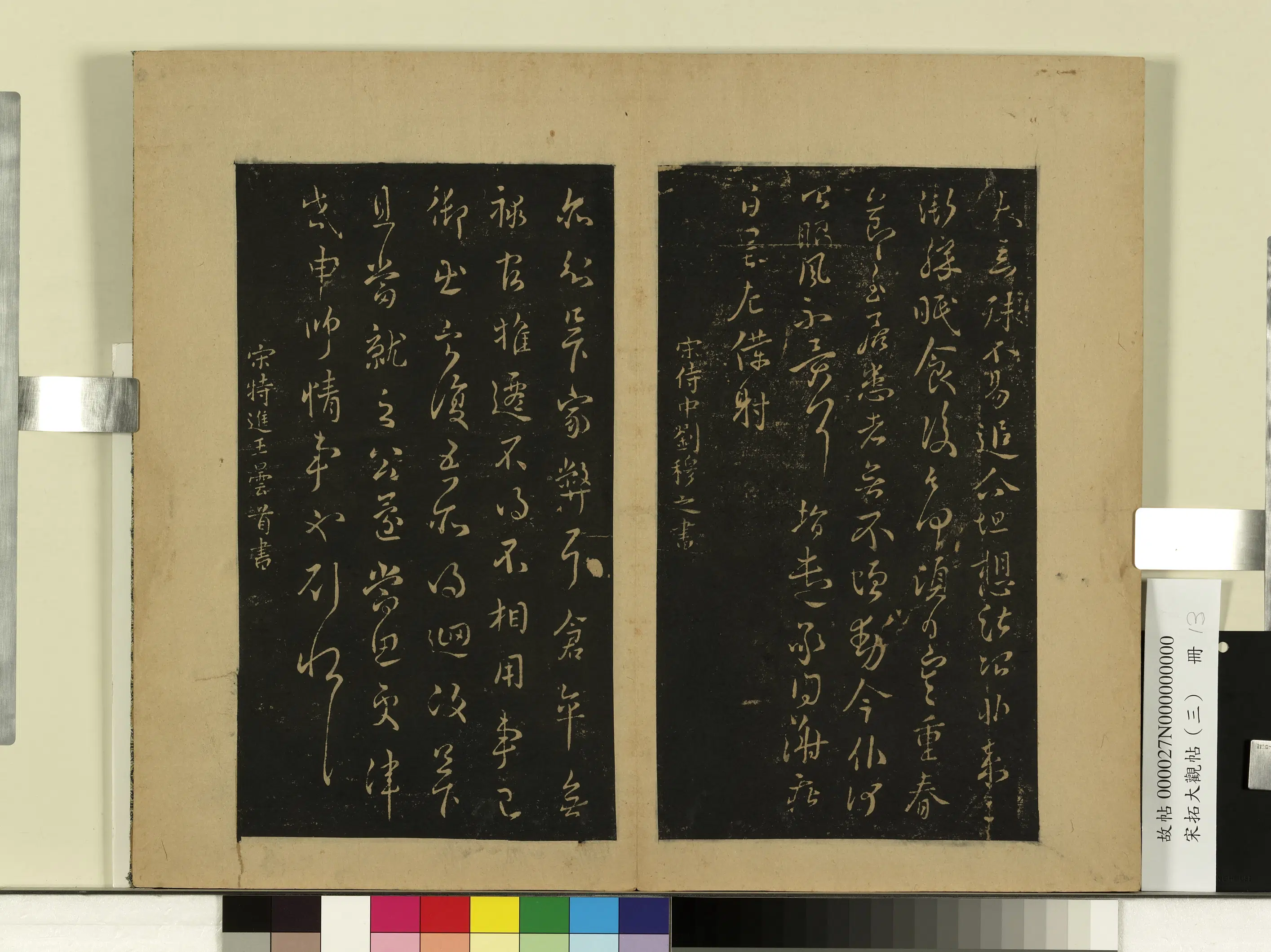 《宋拓大观帖（三）册》 第17张