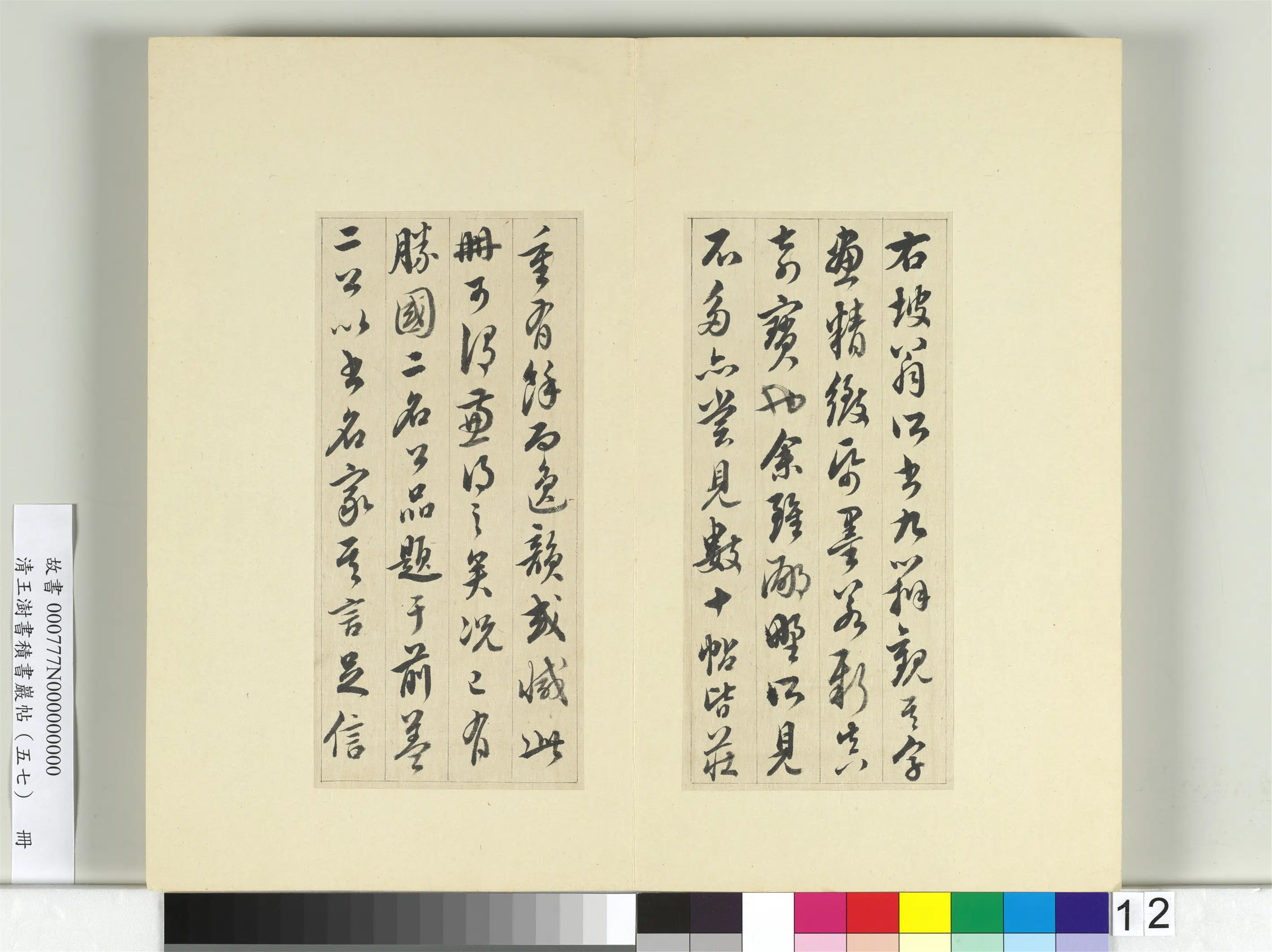 清代【王澍】《书积书岩帖（五十七）册》 第4张