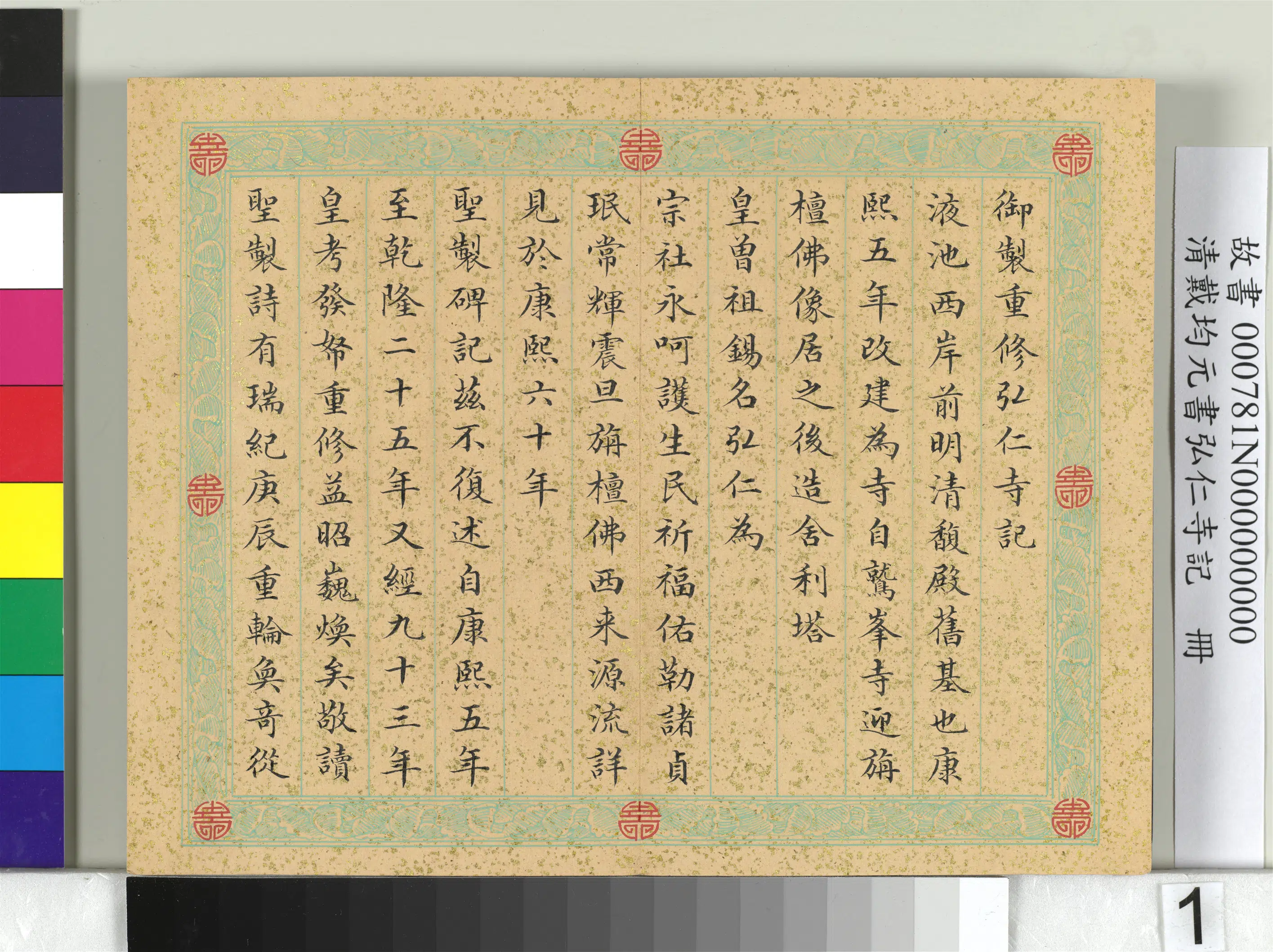 清代【戴均元】《书弘仁寺记册》