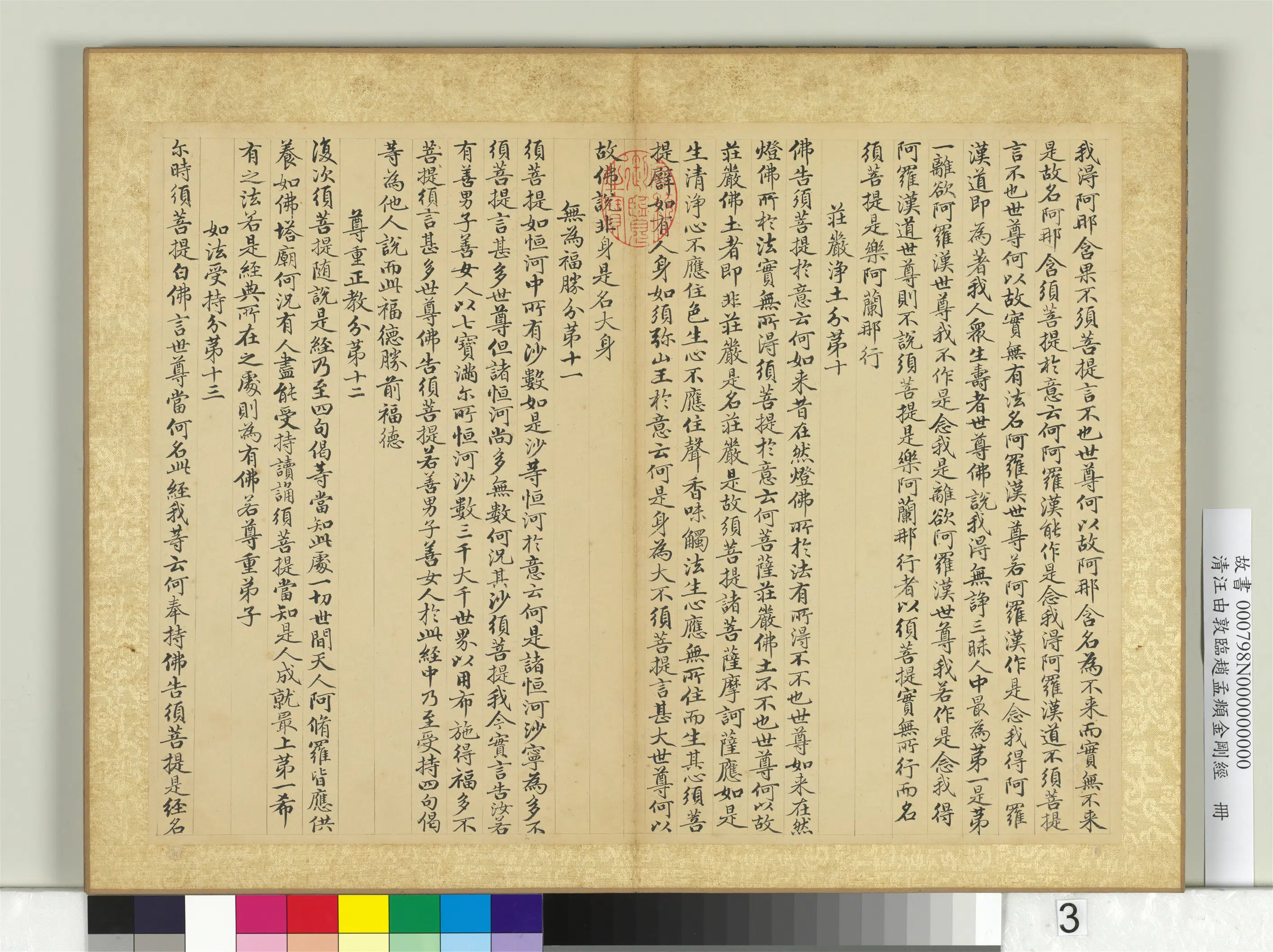 清代【汪由敦】《临赵孟頫金刚经册》 第3张