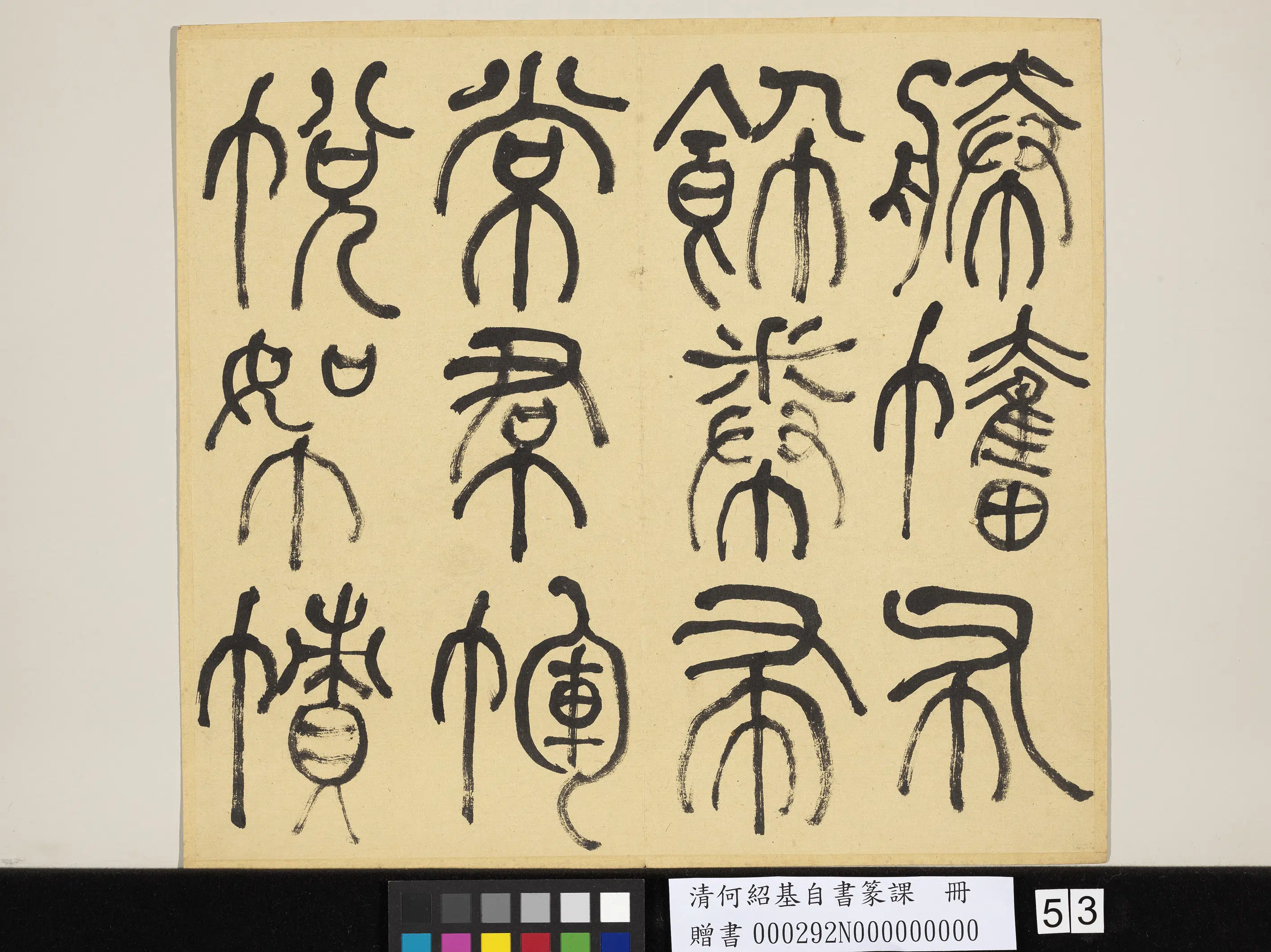 清代【何绍基】《自书篆课册-(上)》 第54张 清代【何绍基】《自书篆课册-(上)》 第54张