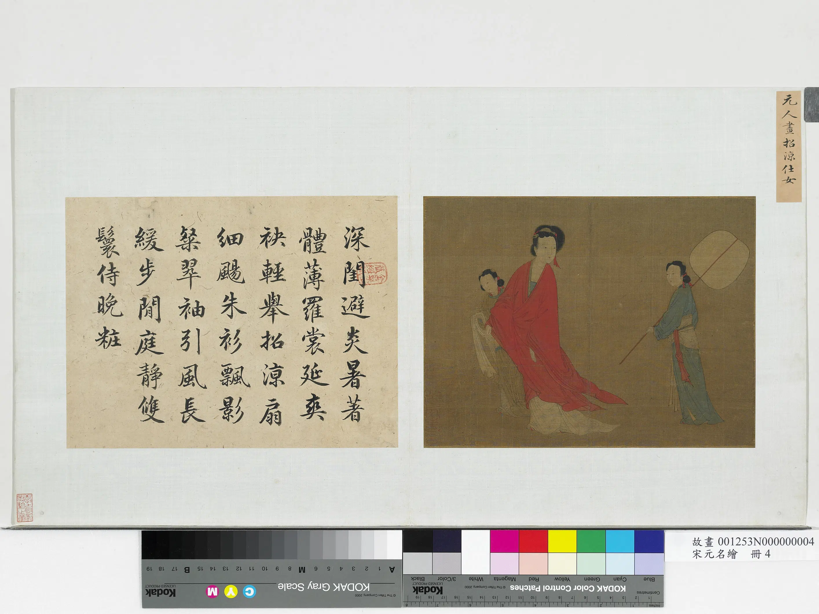 宋代《宋元名绘册-元人画招凉仕女》