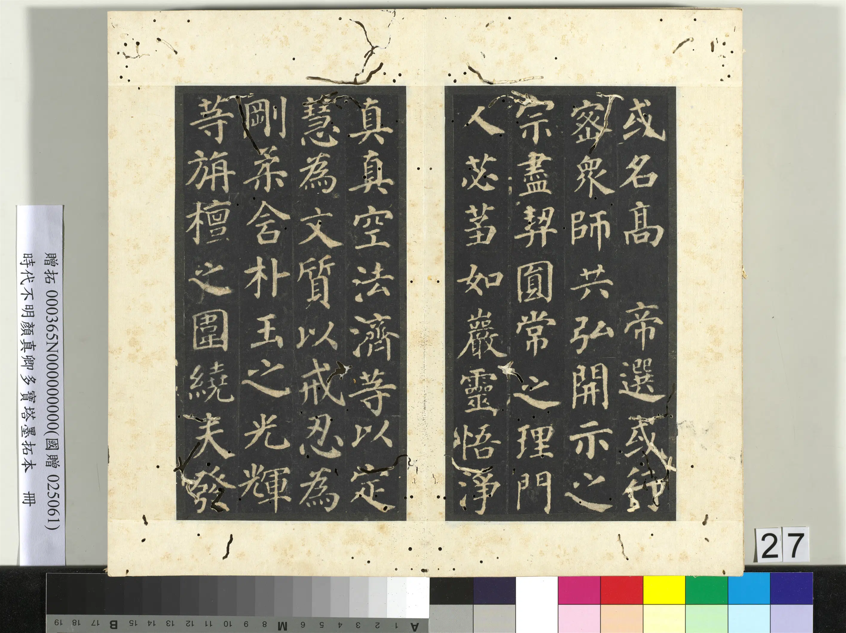 唐朝【颜真卿】《明拓多宝塔墨拓本册》 第21张