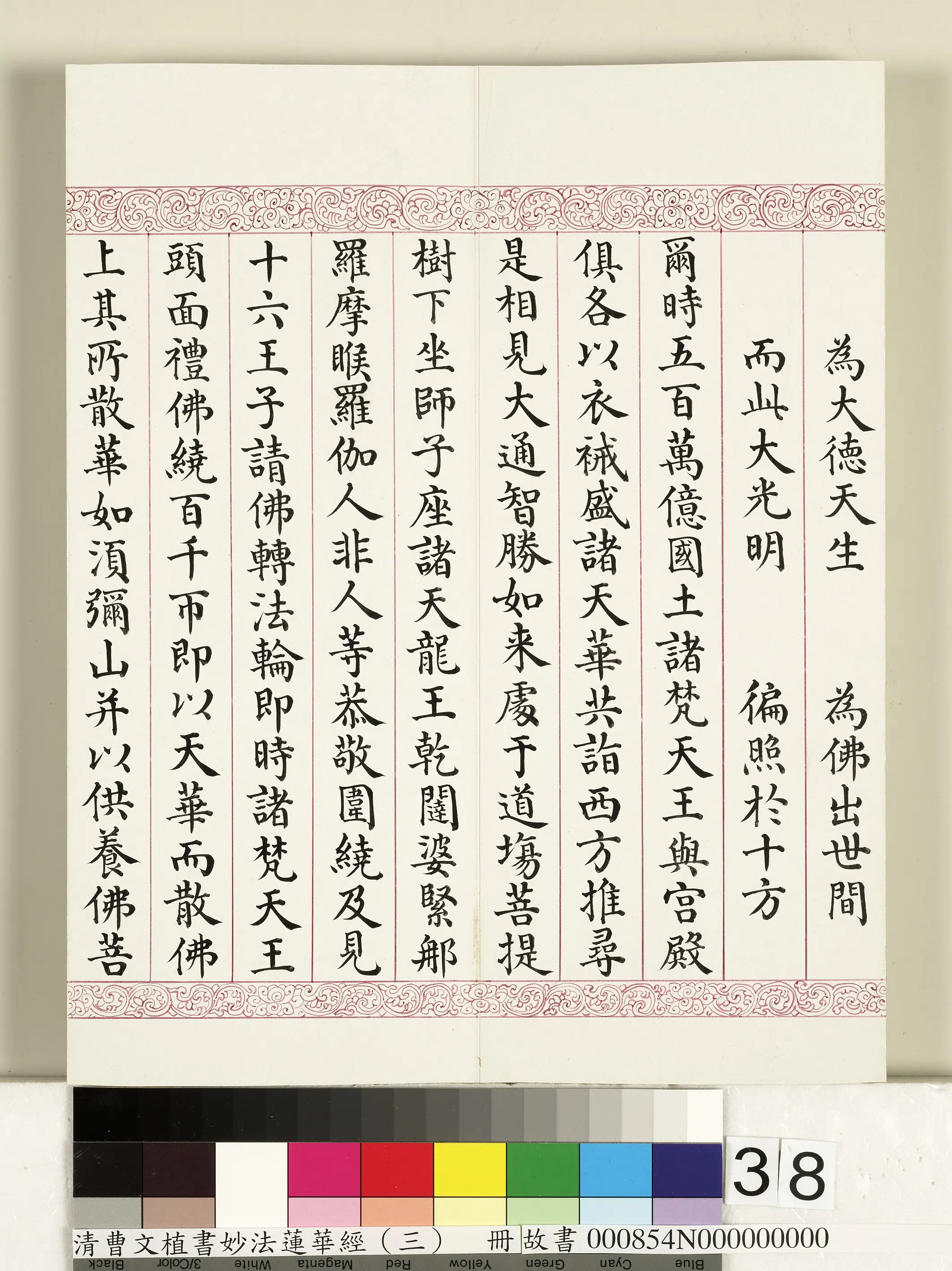 清代【曹文埴】《妙法莲华经（三）册》 第32张
