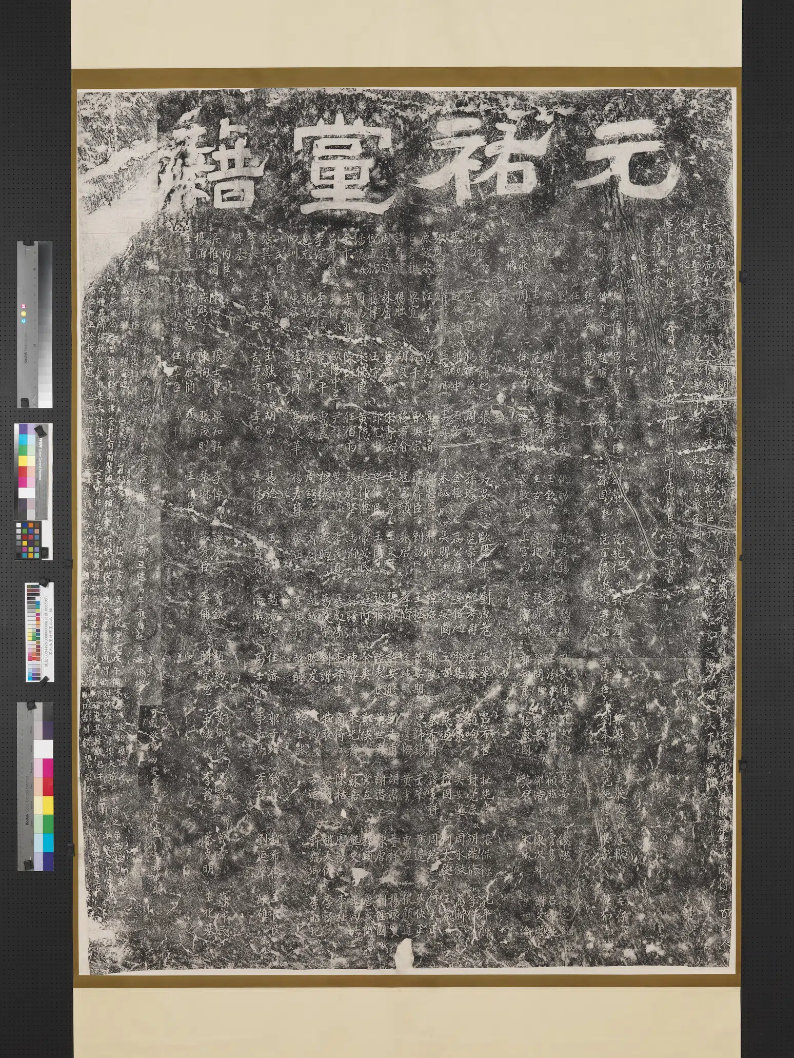 宋代《宋元佑党籍碑墨拓本图轴》