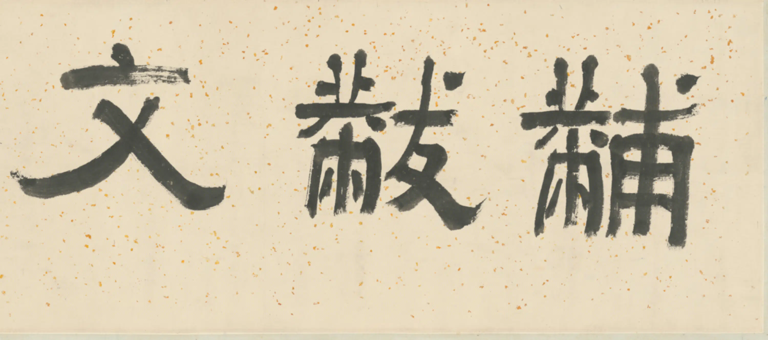 清代【张廷济】《行书制义文稿卷》 第7张