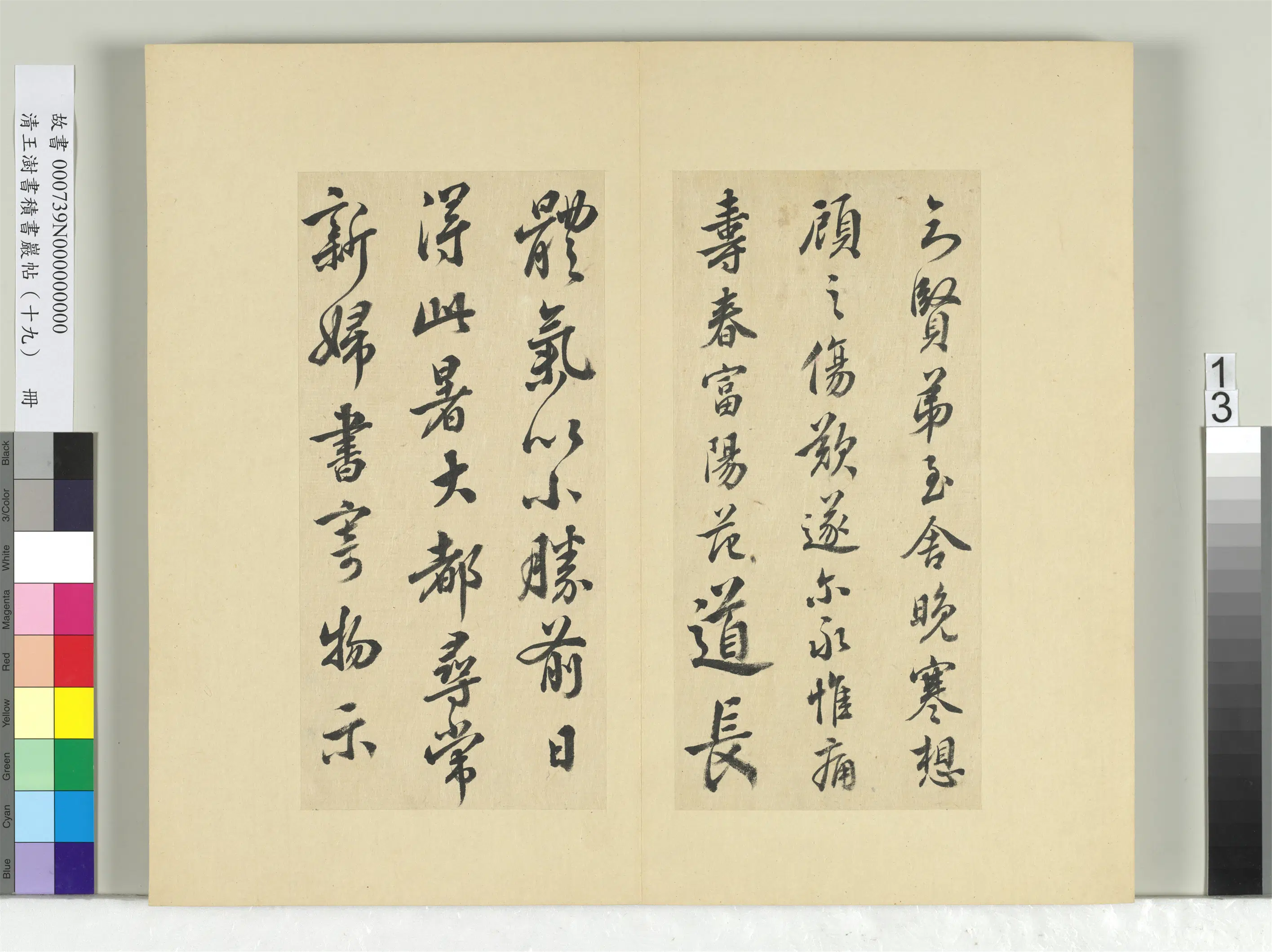 清代【王澍】《书积书岩帖(十九)册》 第15张 清代【王澍】《书积书岩帖(十九)册》 第15张