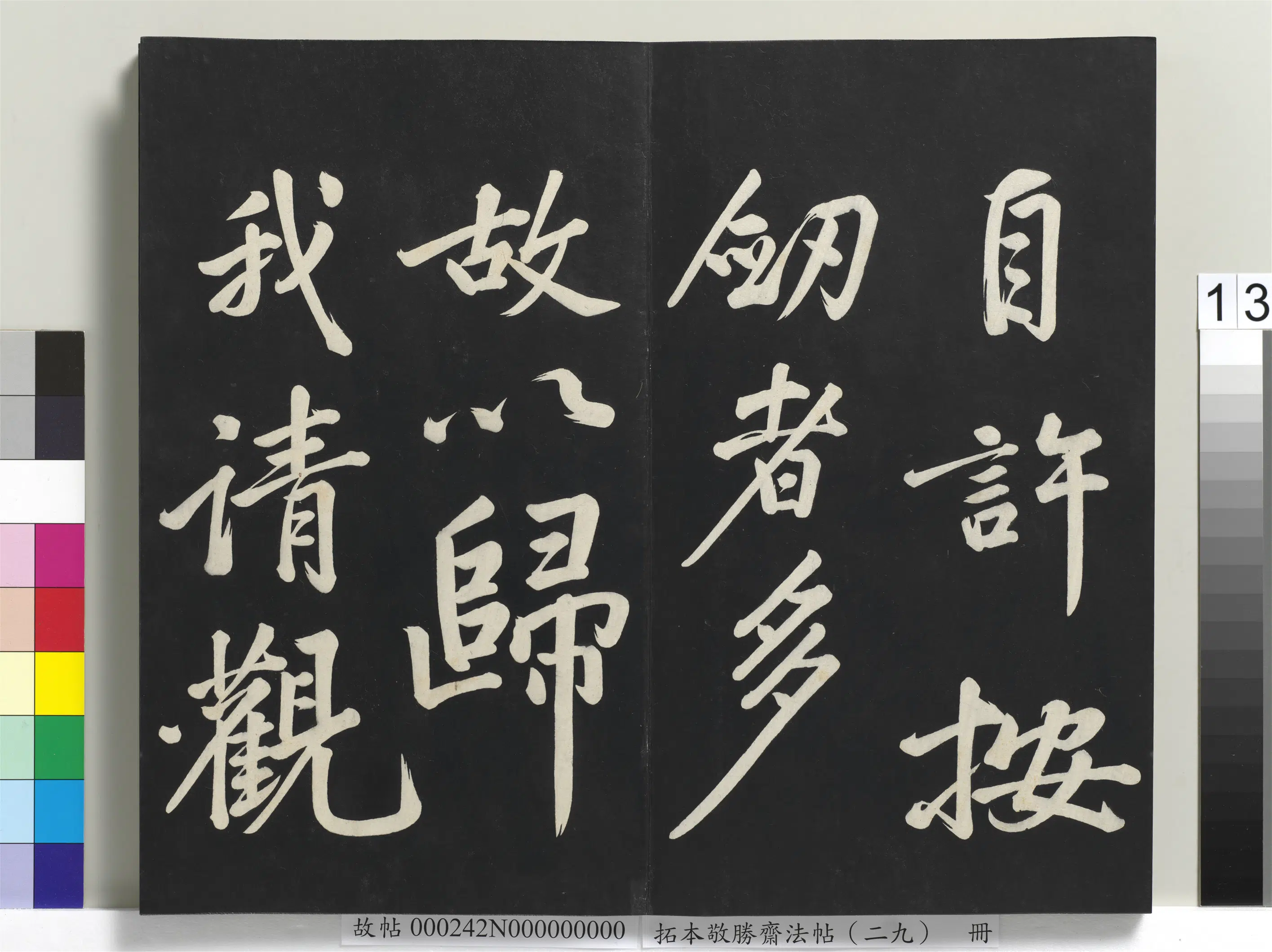 清代【爱新觉罗弘历-乾隆-清高宗】《拓本敬胜斋法帖(二十九)册》 第5张 清代【爱新觉罗弘历-乾隆-清高宗】《拓本敬胜斋法帖(二十九)册》 第5张