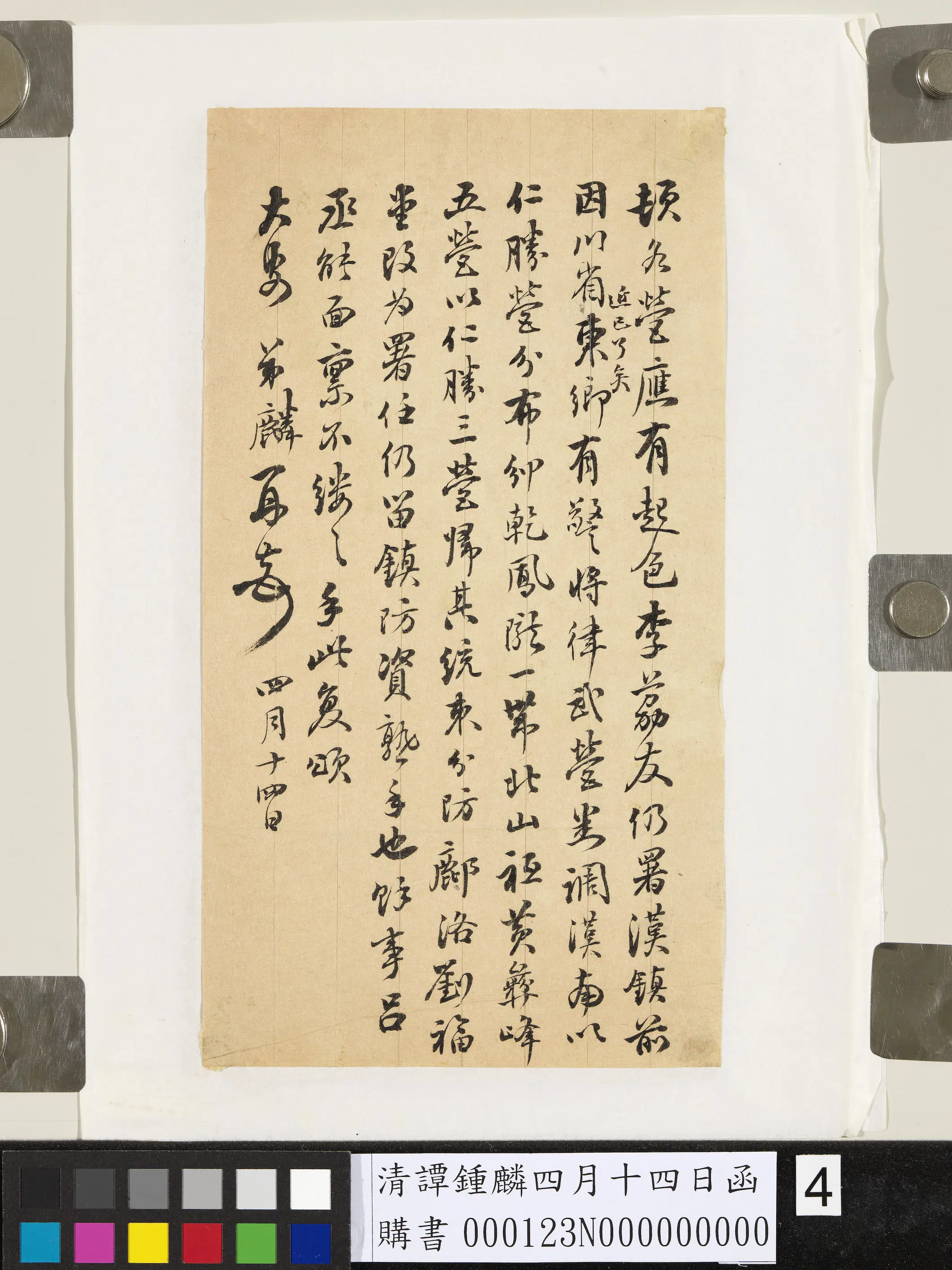清代【谭钟麟】《四月十四日函》 第4张