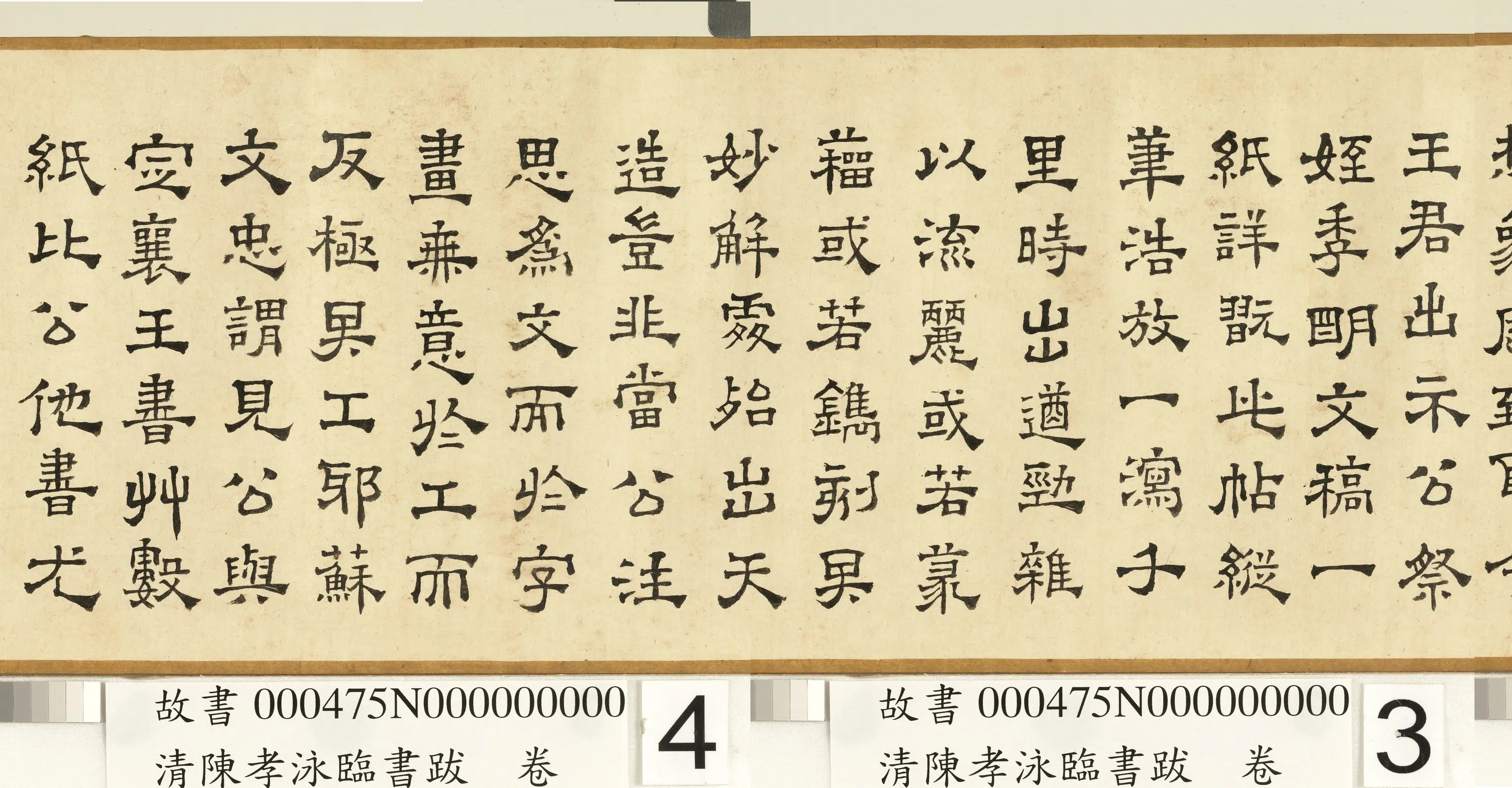清代【陈孝泳】《临书跋卷》 第2张