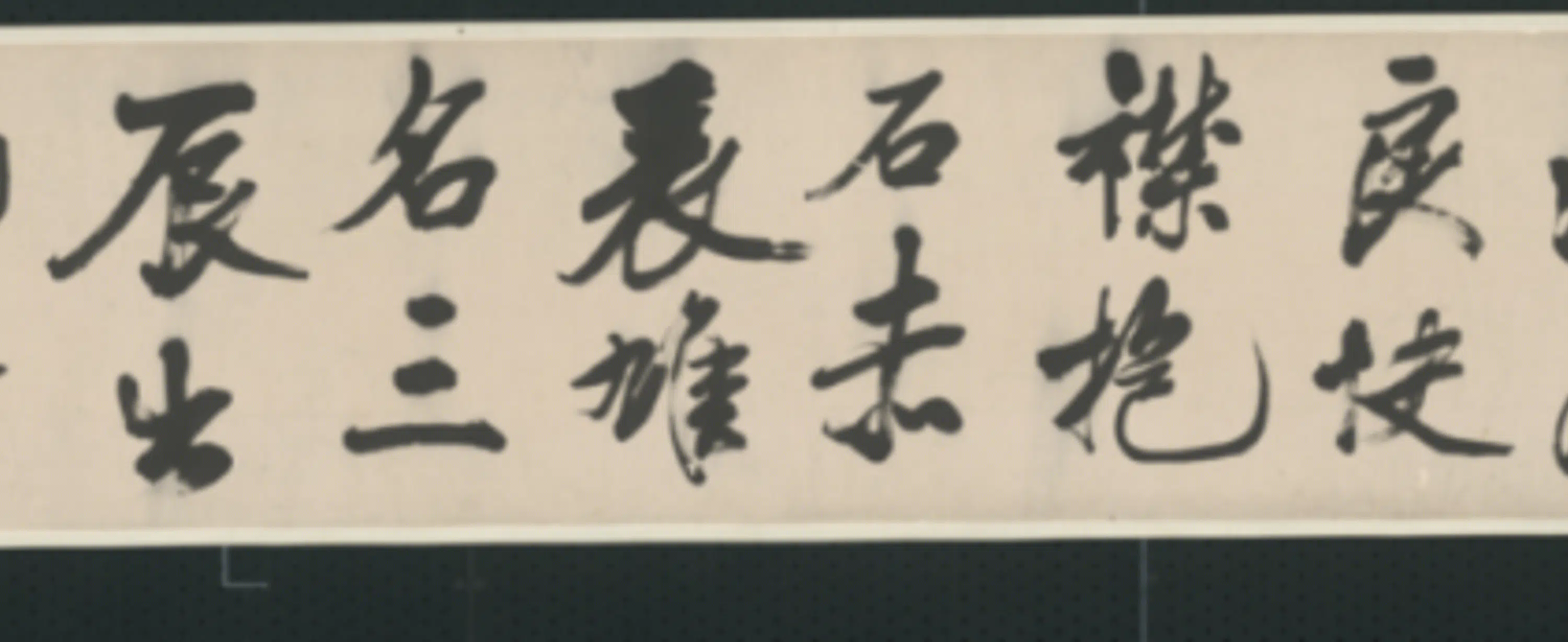 清代【查士标】《行书临米卷》 第10张 清代【查士标】《行书临米卷》 第10张