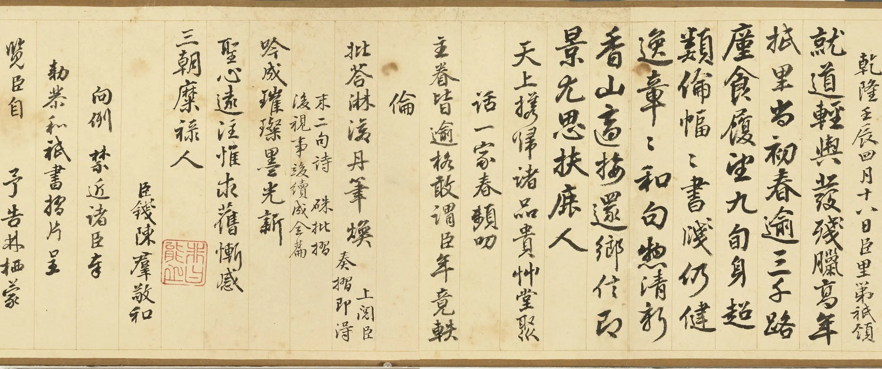 清代【钱陈群】《缮恩赐诗卷》 第2张