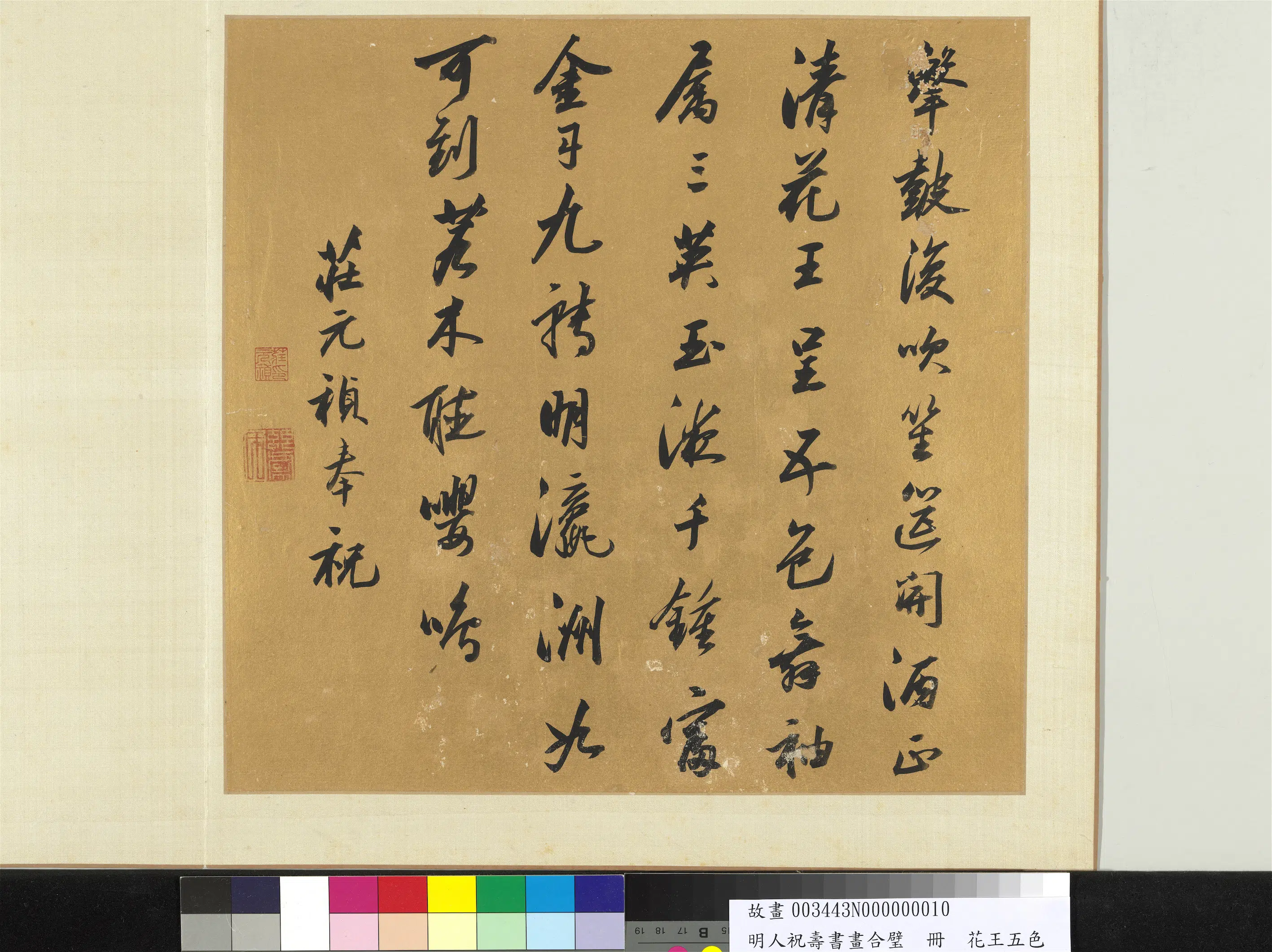 明朝【庄元祯】《明人祝寿书画合璧册-花王五色》