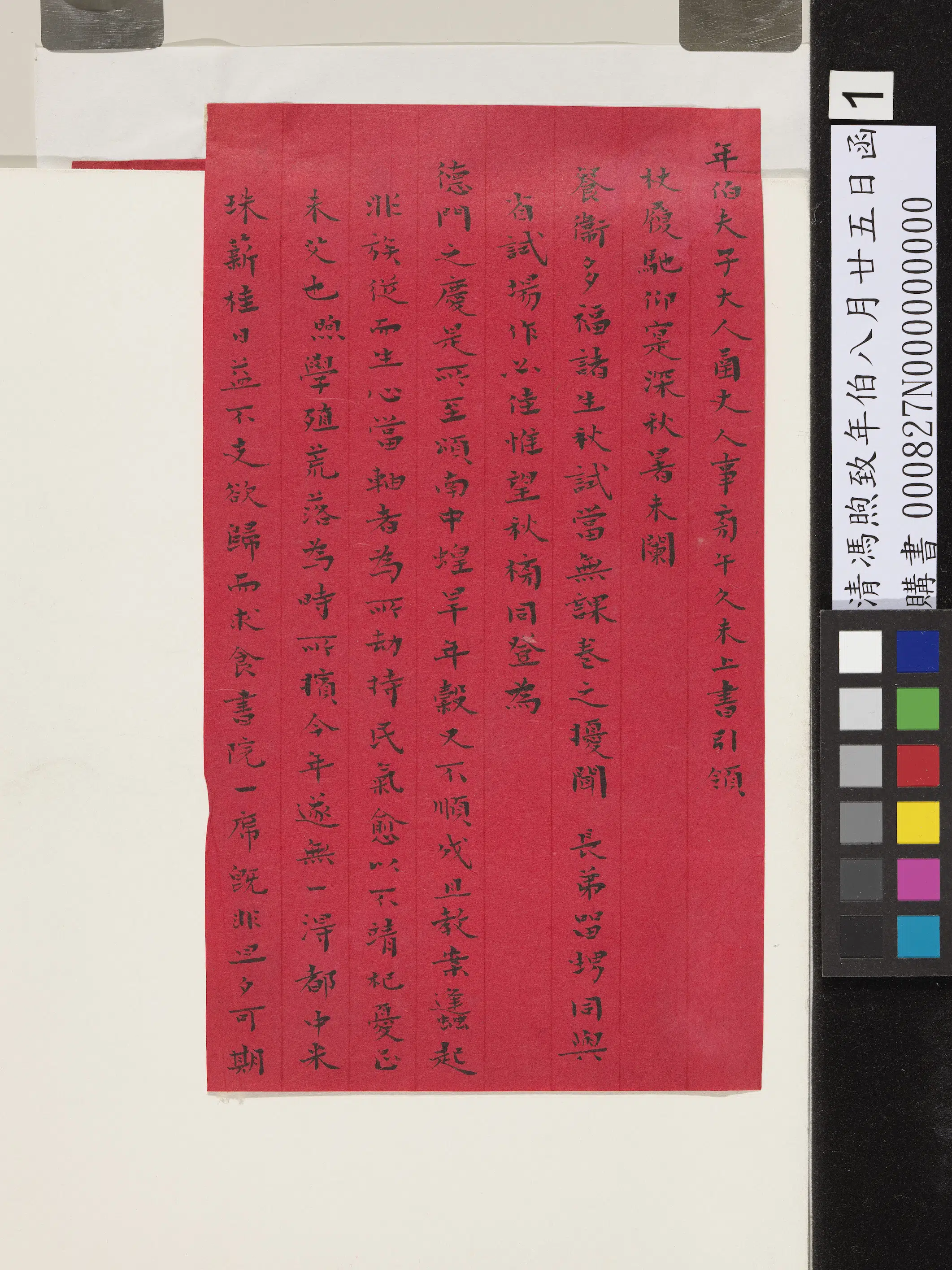 清代【冯煦】《致年伯八月廿五日函》