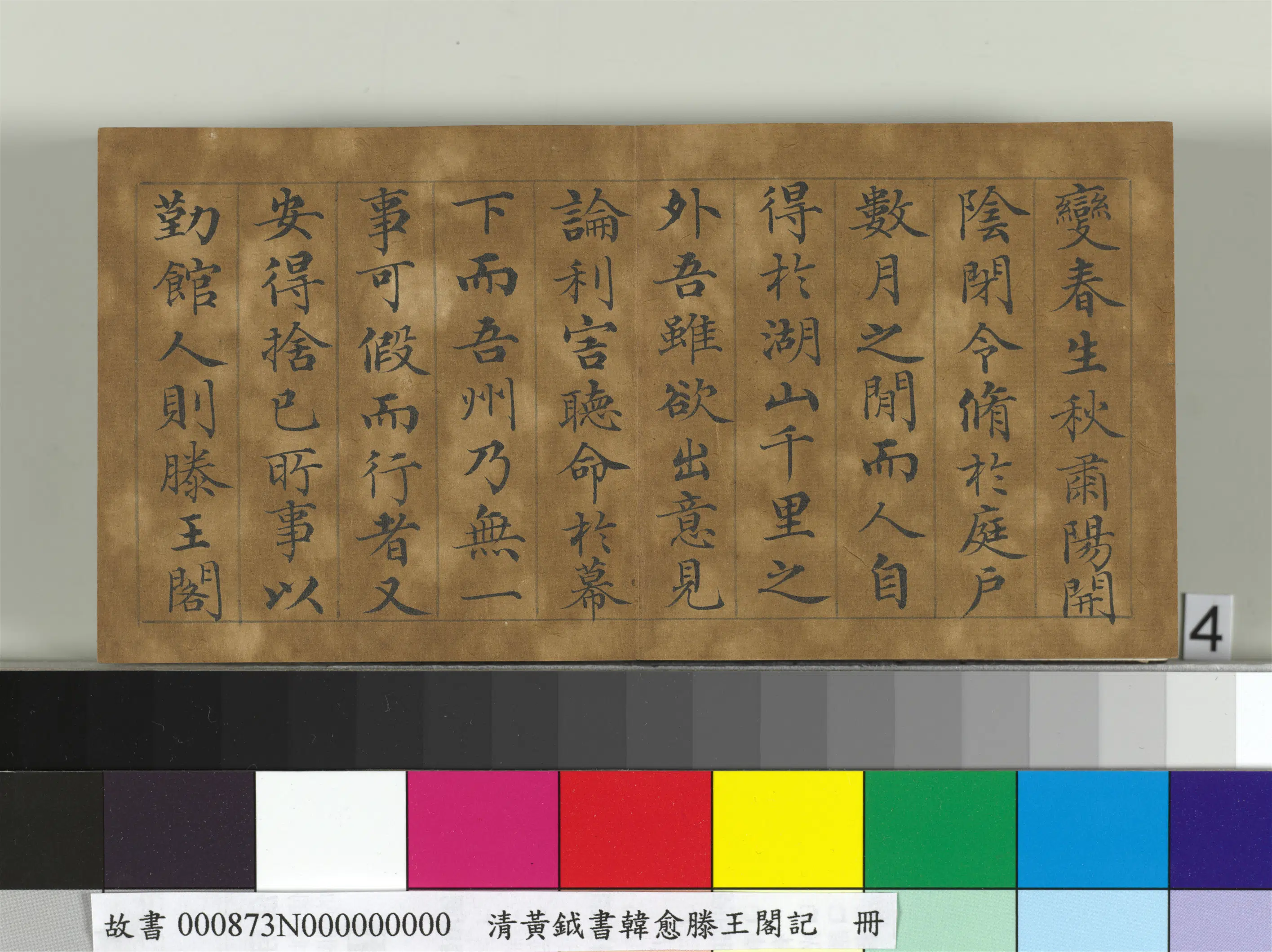 清代【黄钺】《书韩愈滕王阁记册》 第4张