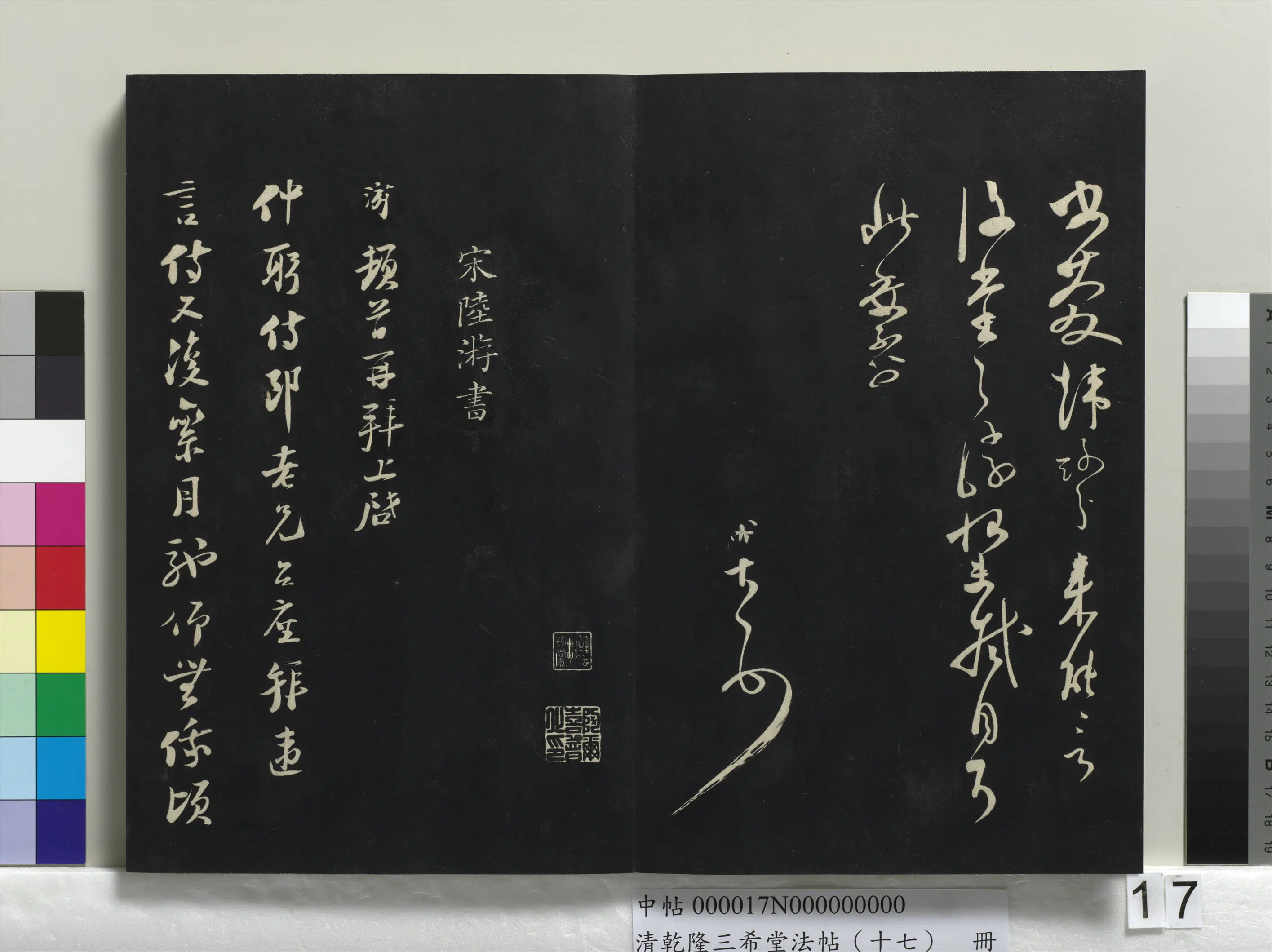 南宋【范成大】《乾隆三希堂法帖（十七）册-宋范成大书尺牍-1》 第2张