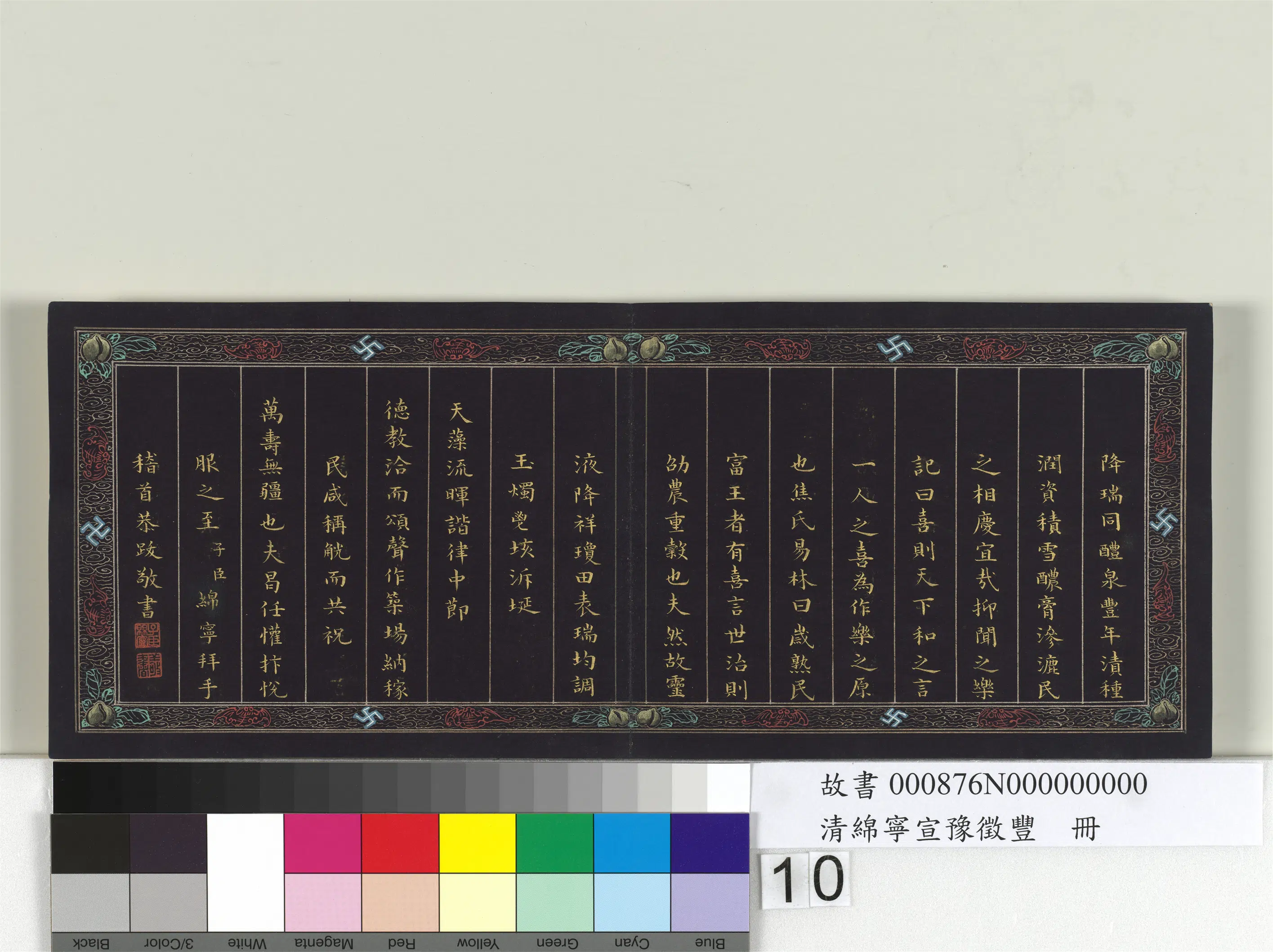 清代【爱新觉罗·旻（绵）宁-道光】《宣豫征丰册》 第2张