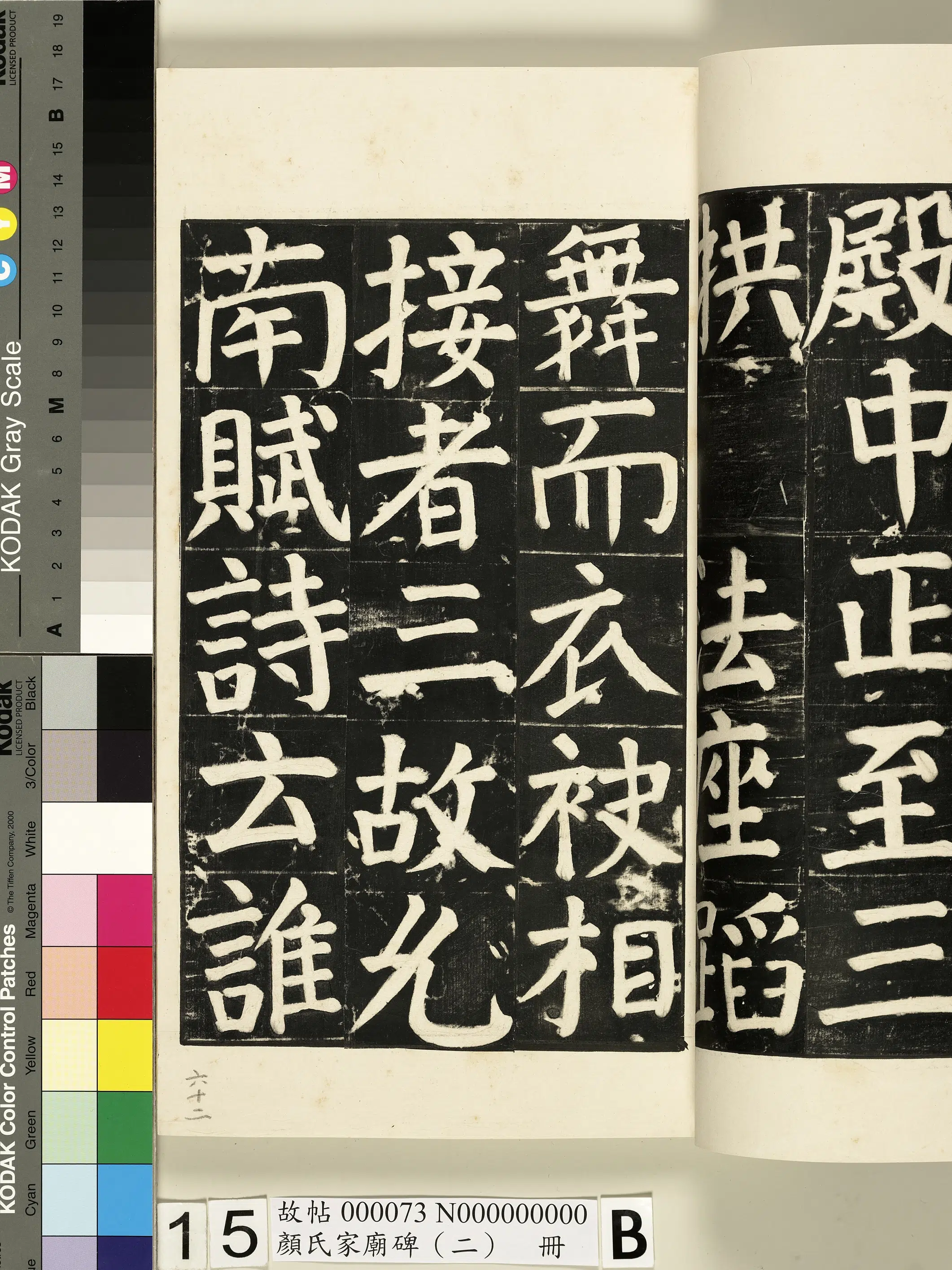 【佚名】《颜氏家庙碑（二）册》 第22张