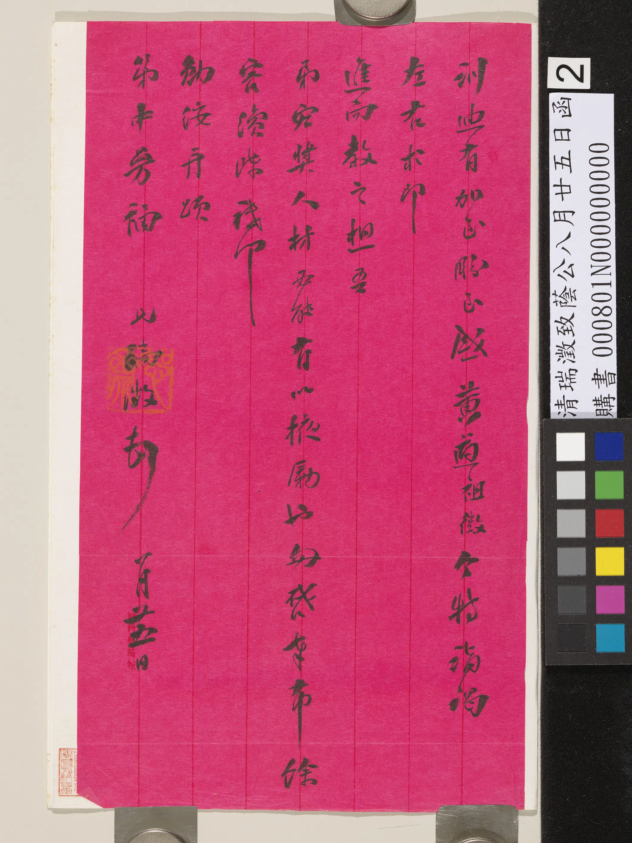 清代【博尔济吉特·瑞澂（瑞澄）】《致荫公八月廿五日函》 第2张