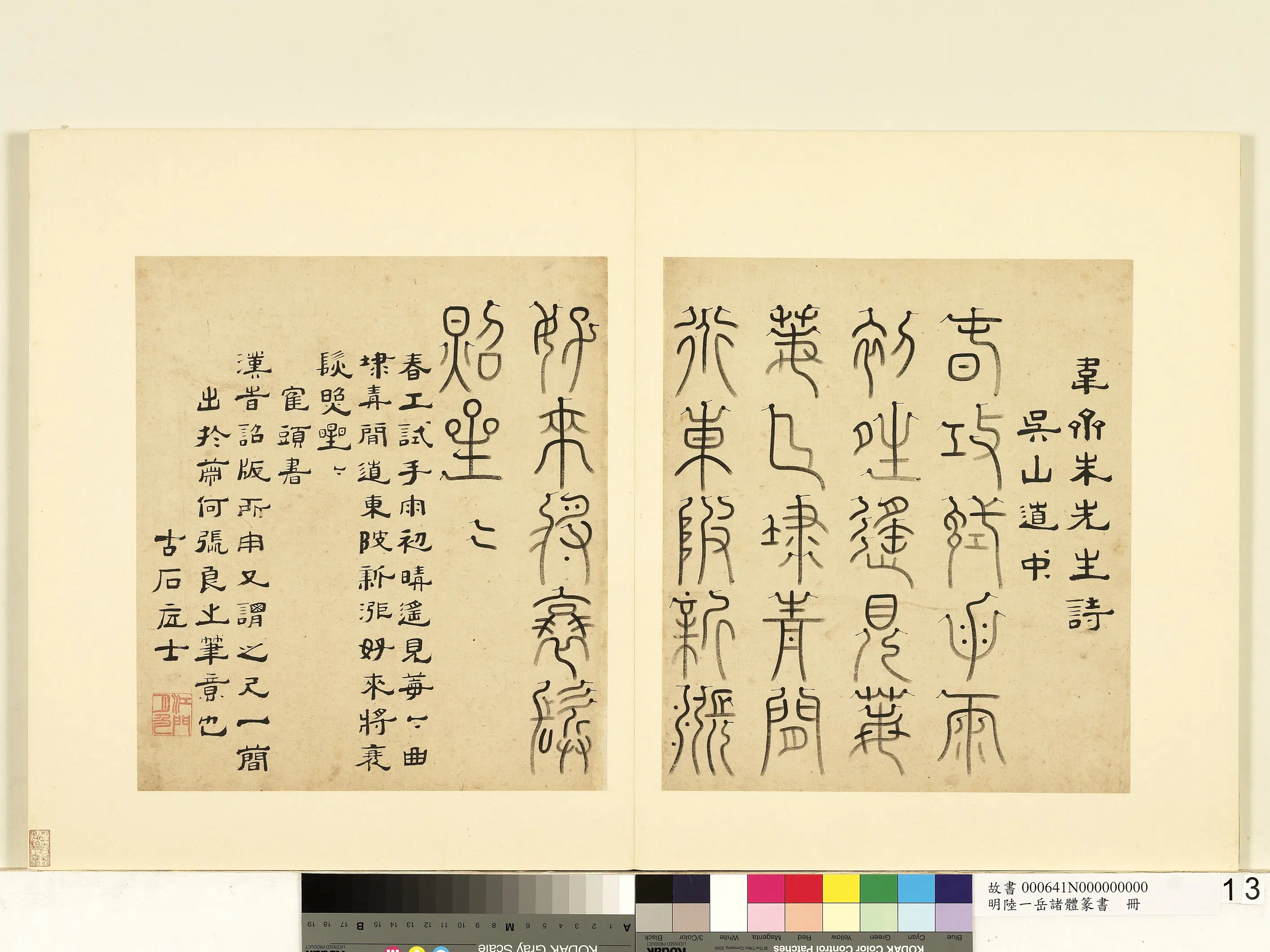 明朝【陆一岳】《诸体篆书册》 第54张