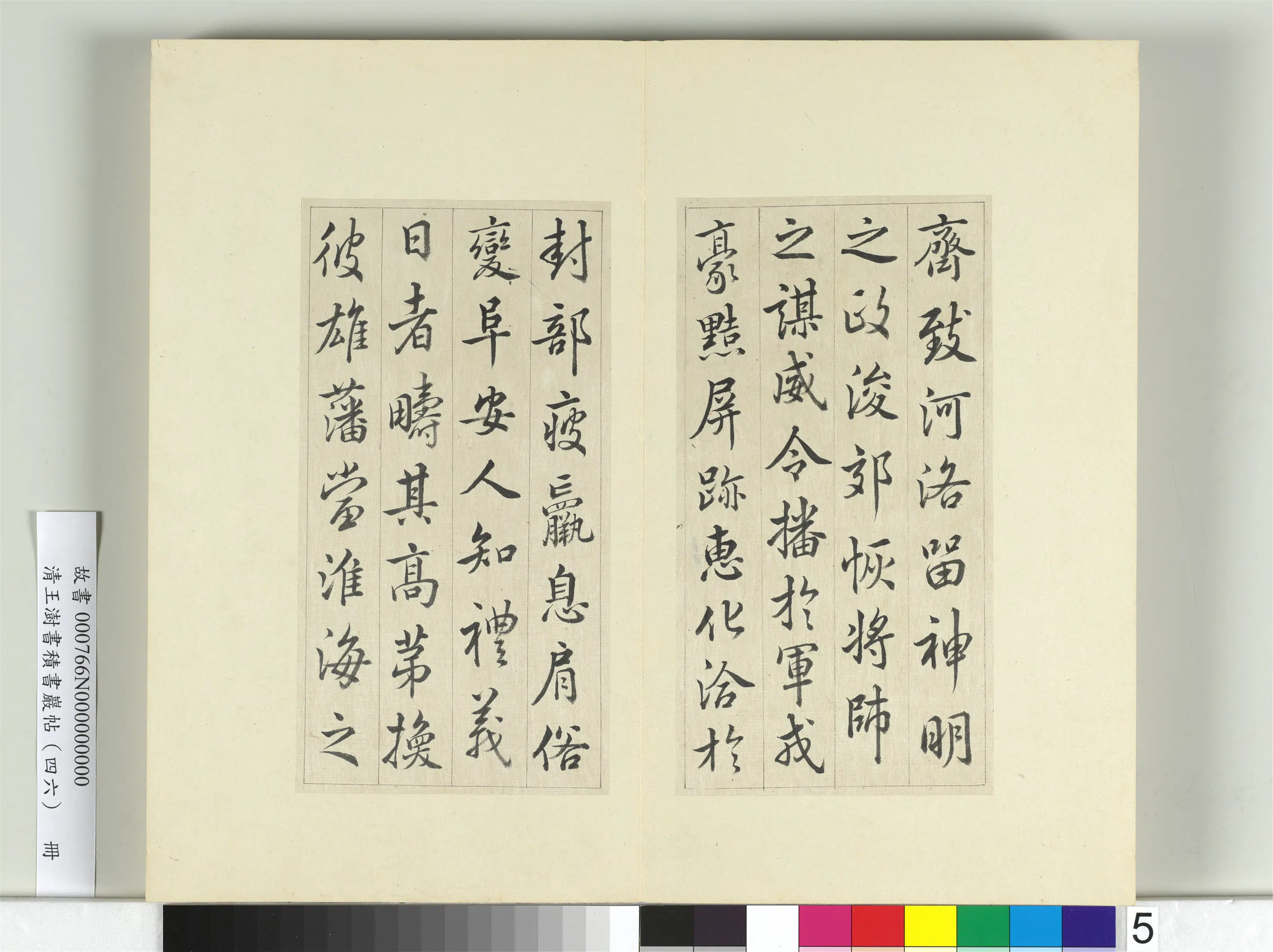 清代【王澍】《书积书岩帖(四十六)册-临唐人李绅平章事告身》 第10张 清代【王澍】《书积书岩帖(四十六)册-临唐人李绅平章事告身》 第10张