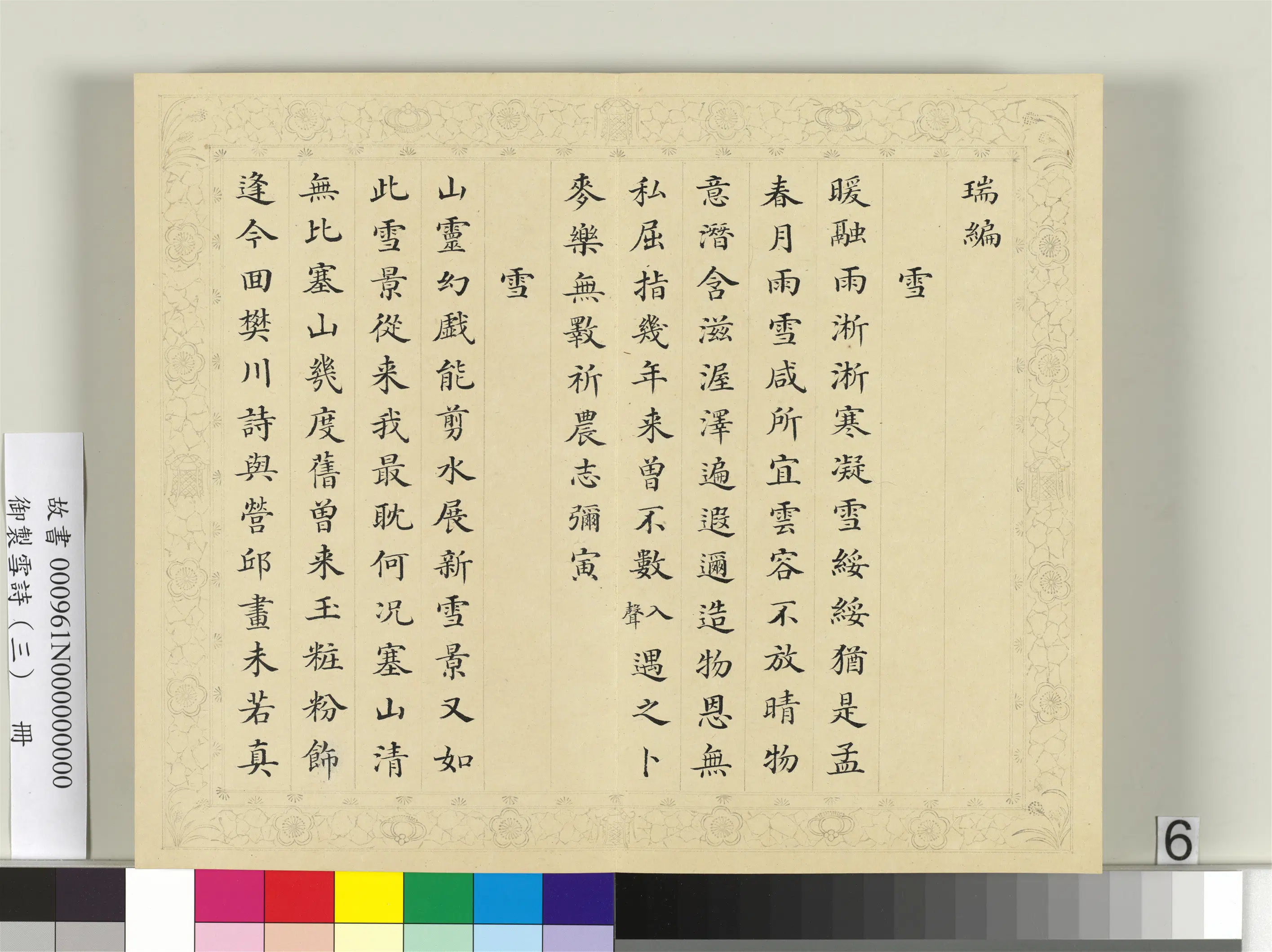 清代【彭元瑞】《御制雪诗（三）册》 第21张