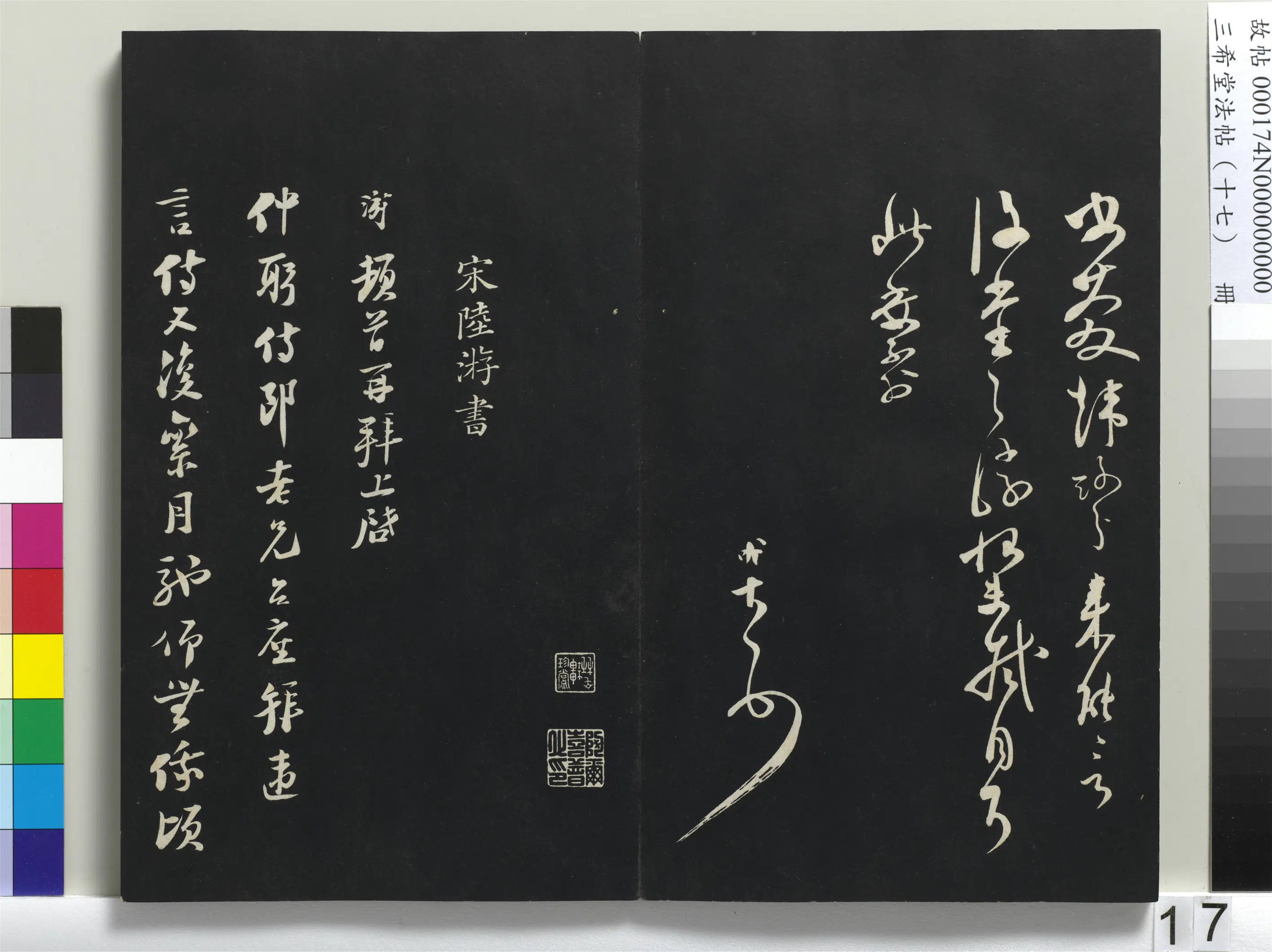 南宋【范成大】《三希堂法帖（十七）册-宋范成大书尺牍-1》 第2张