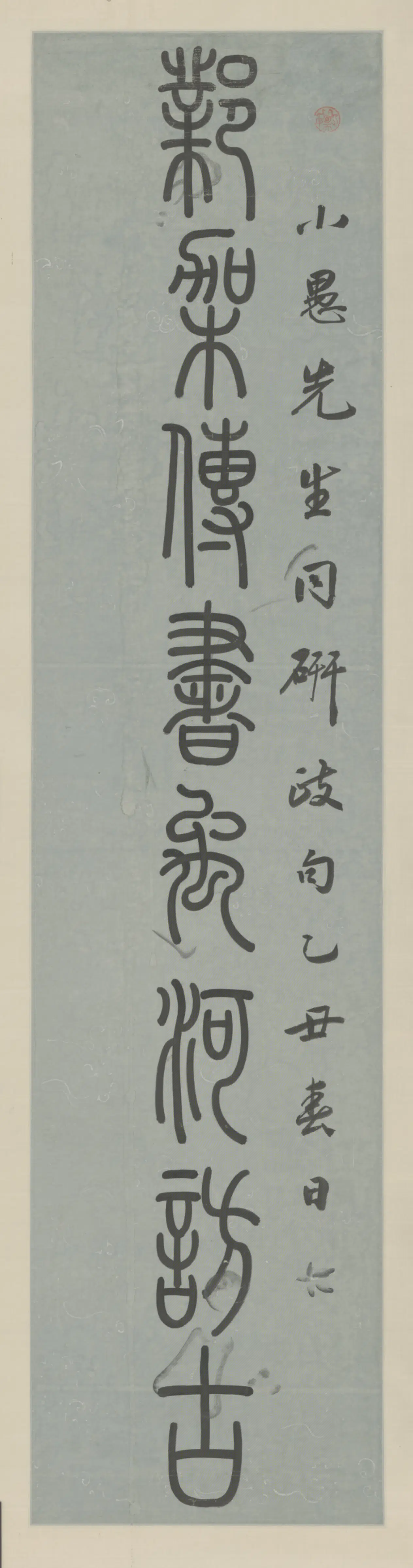 清代【孙星衍】《篆书八言联》