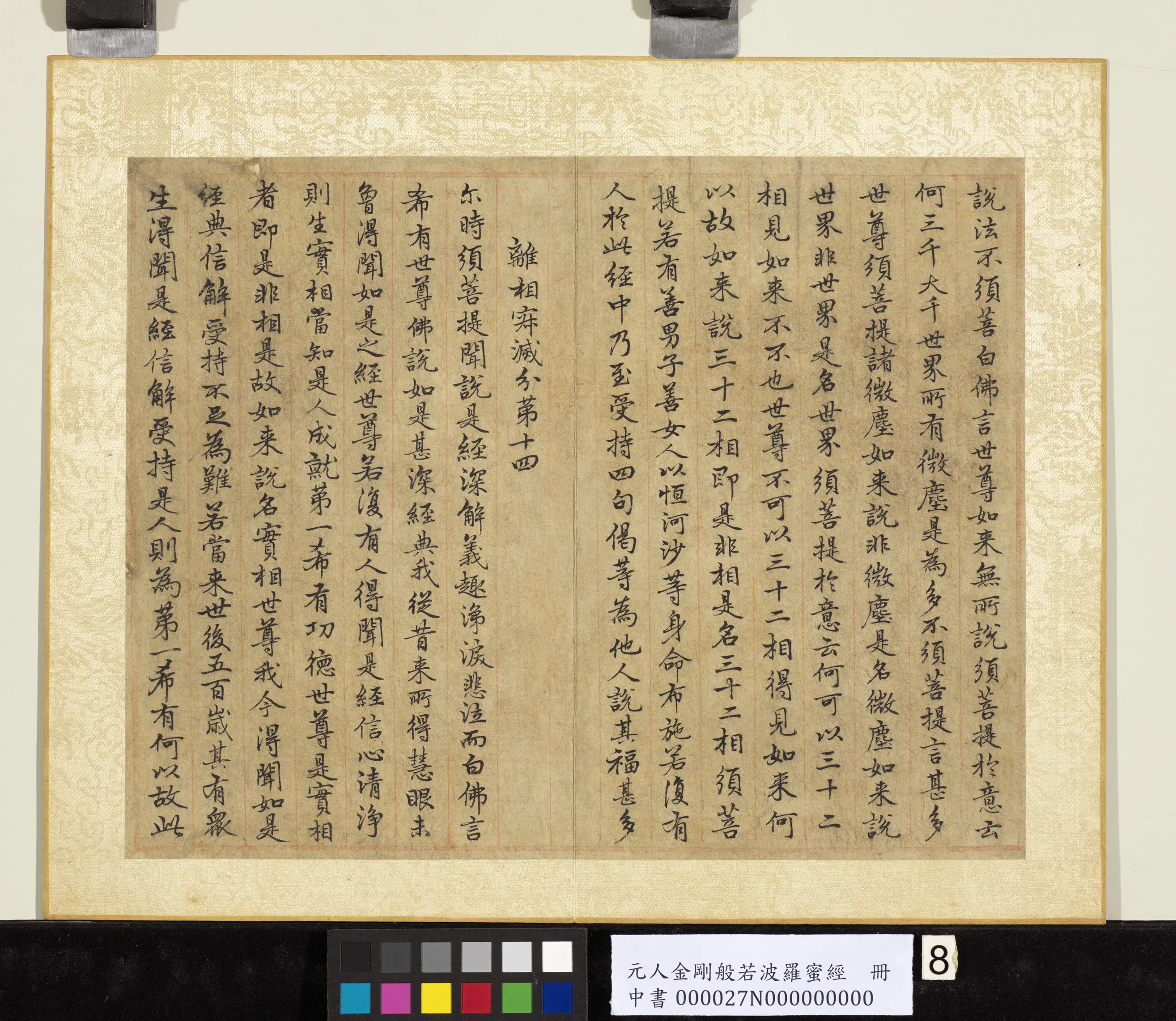 元代《元人金刚般若波罗蜜经册》 第18张
