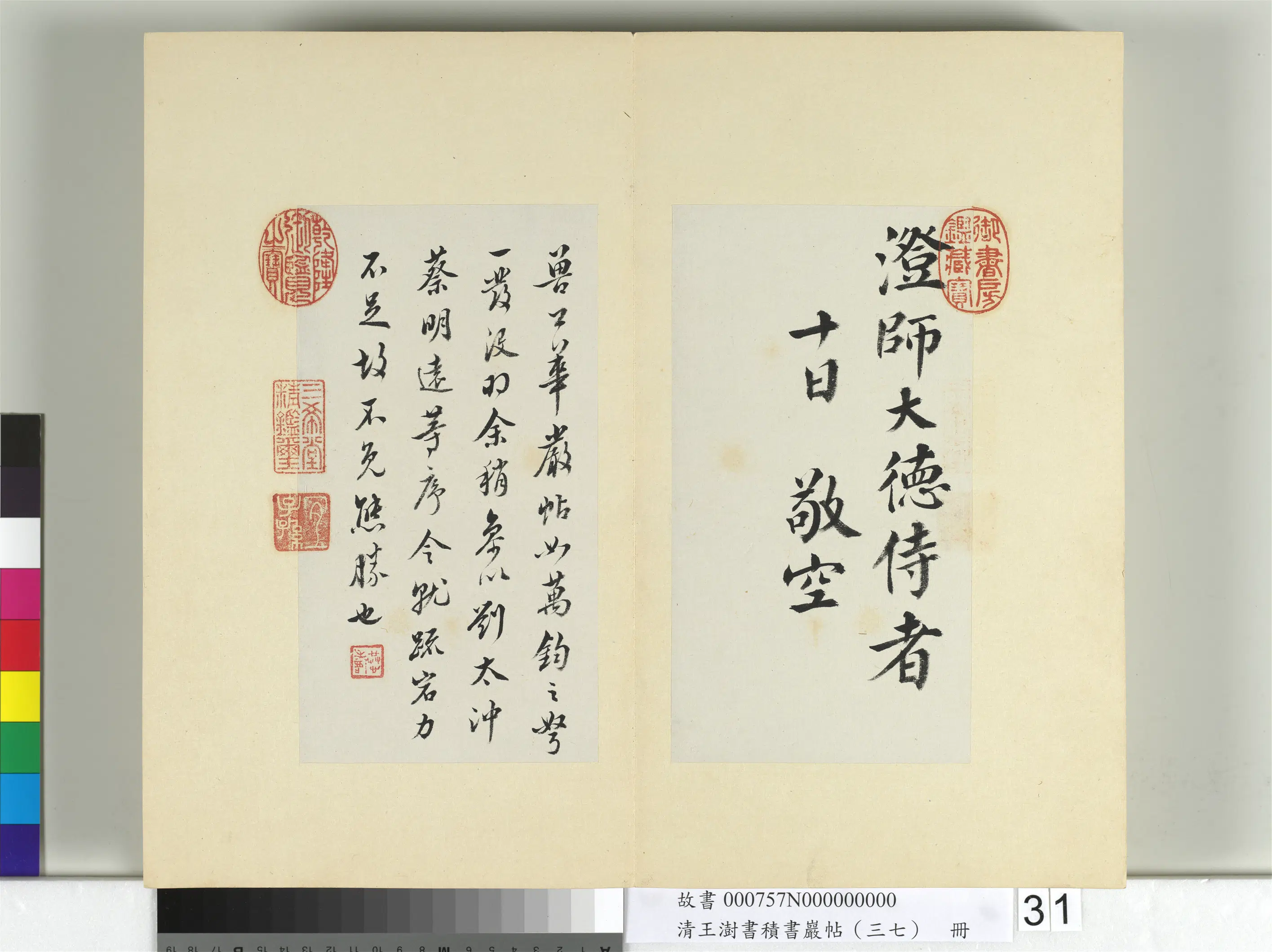 清代【王澍】《书积书岩帖（三十七）册-临颜真卿谢鹿脯帖马病帖华严帖》 第4张