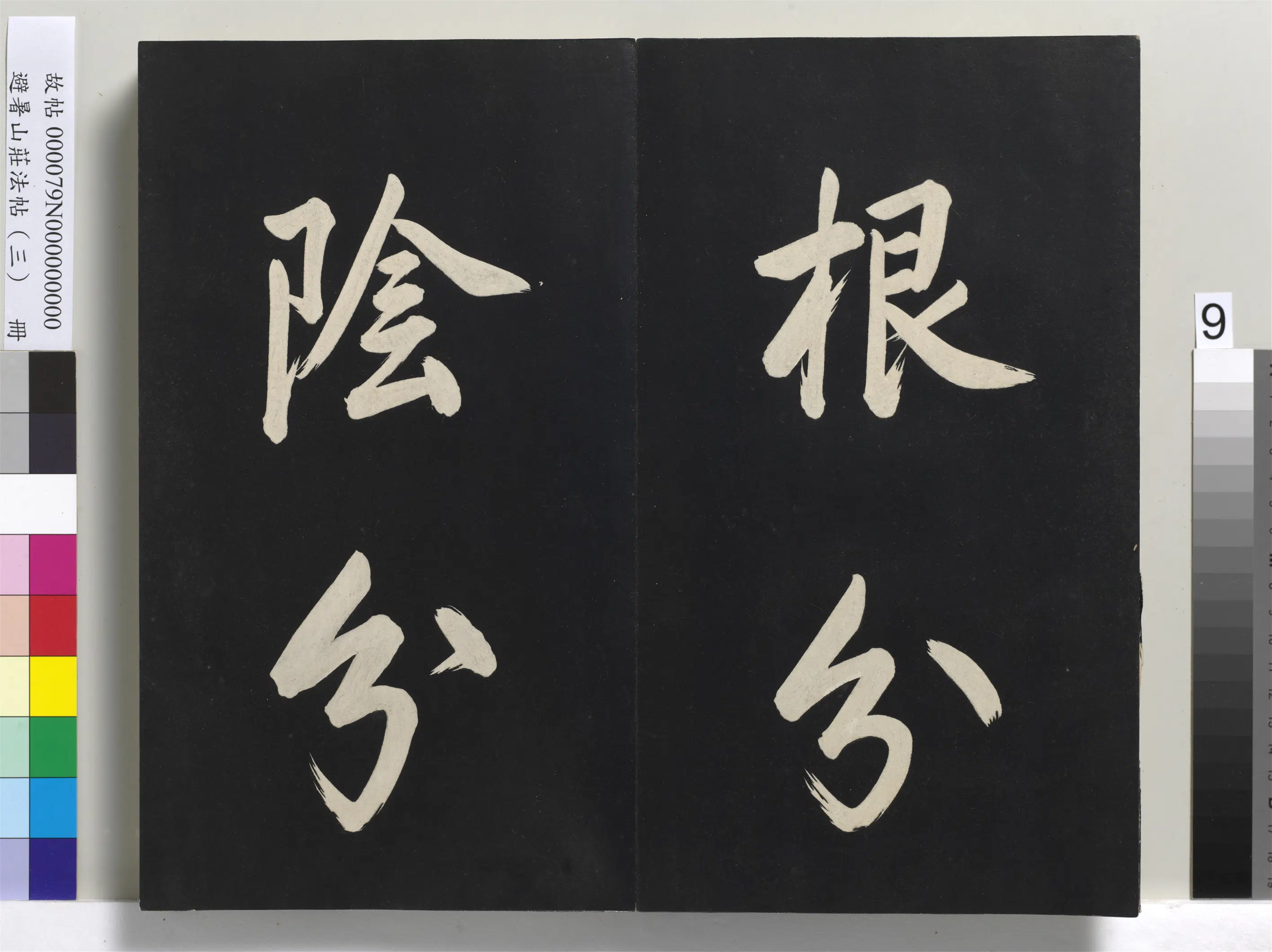 清代【爱新觉罗玄烨-康熙】《避暑山庄法帖(三)册-圣祖太极图说》 第69张 清代【爱新觉罗玄烨-康熙】《避暑山庄法帖(三)册-圣祖太极图说》 第69张