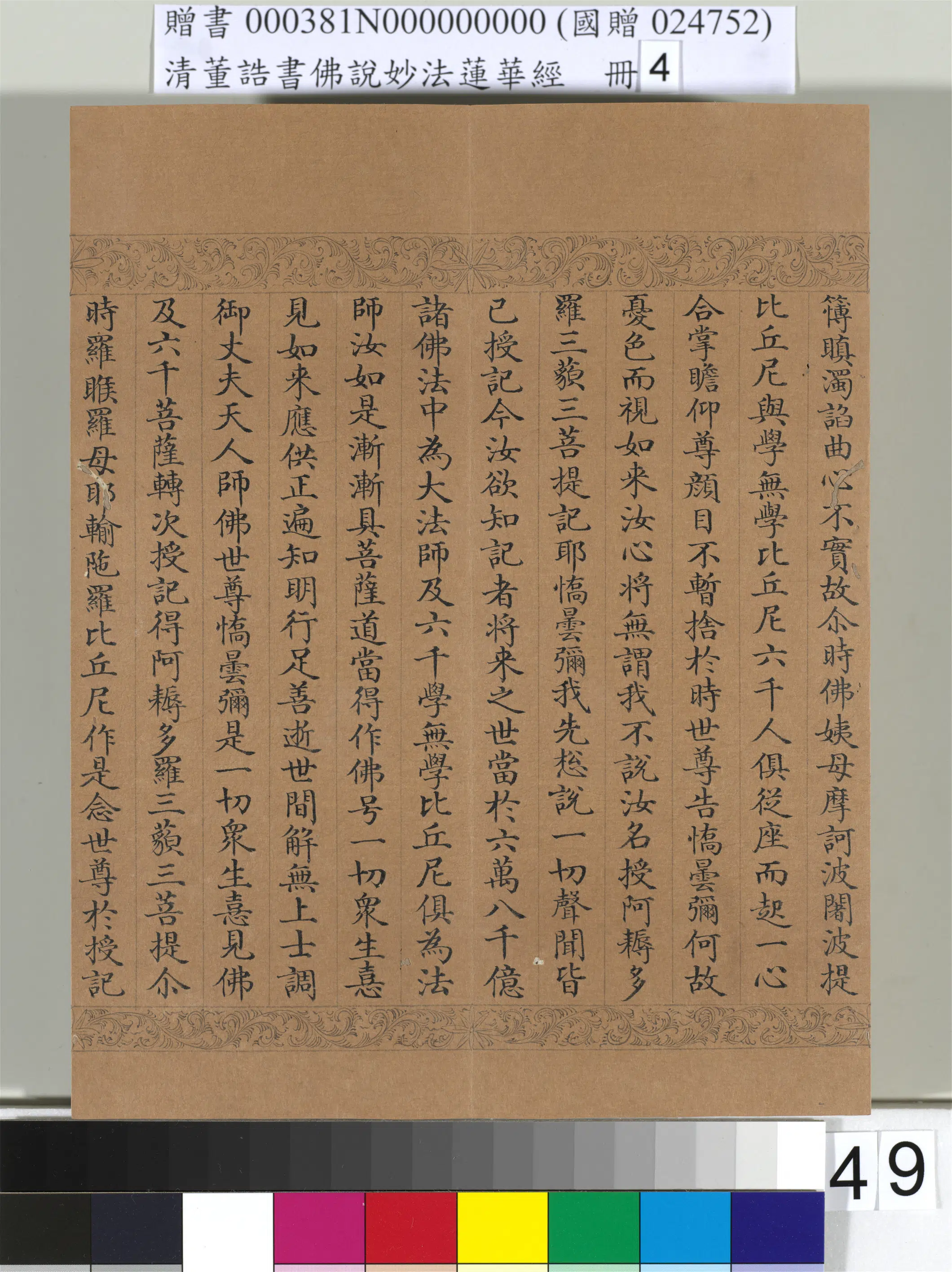 清代【董诰】《佛说妙法莲华经(四)册-54开》 第46张 清代【董诰】《佛说妙法莲华经(四)册-54开》 第46张