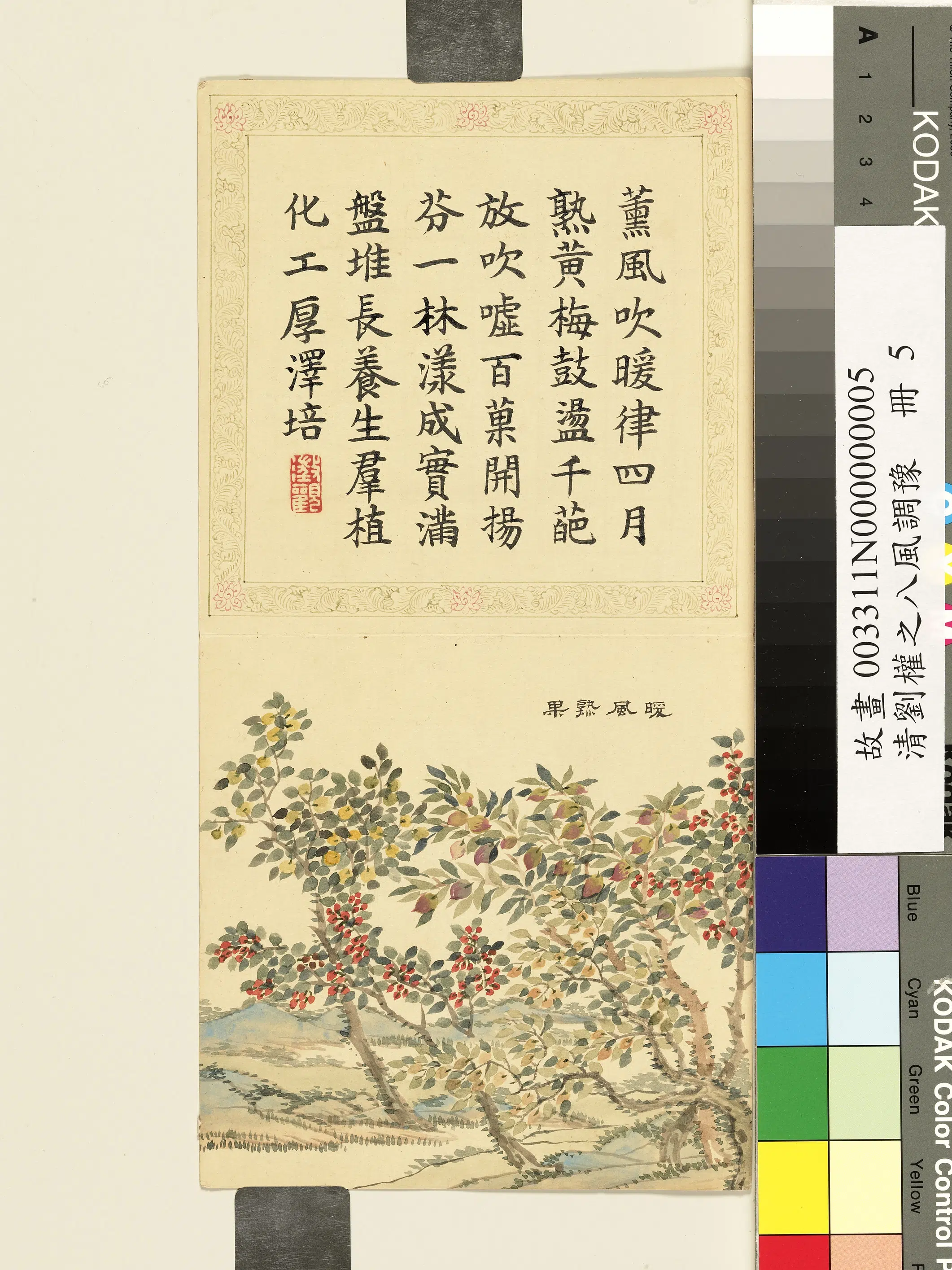 清代【刘权之】《八风调豫册》 第5张