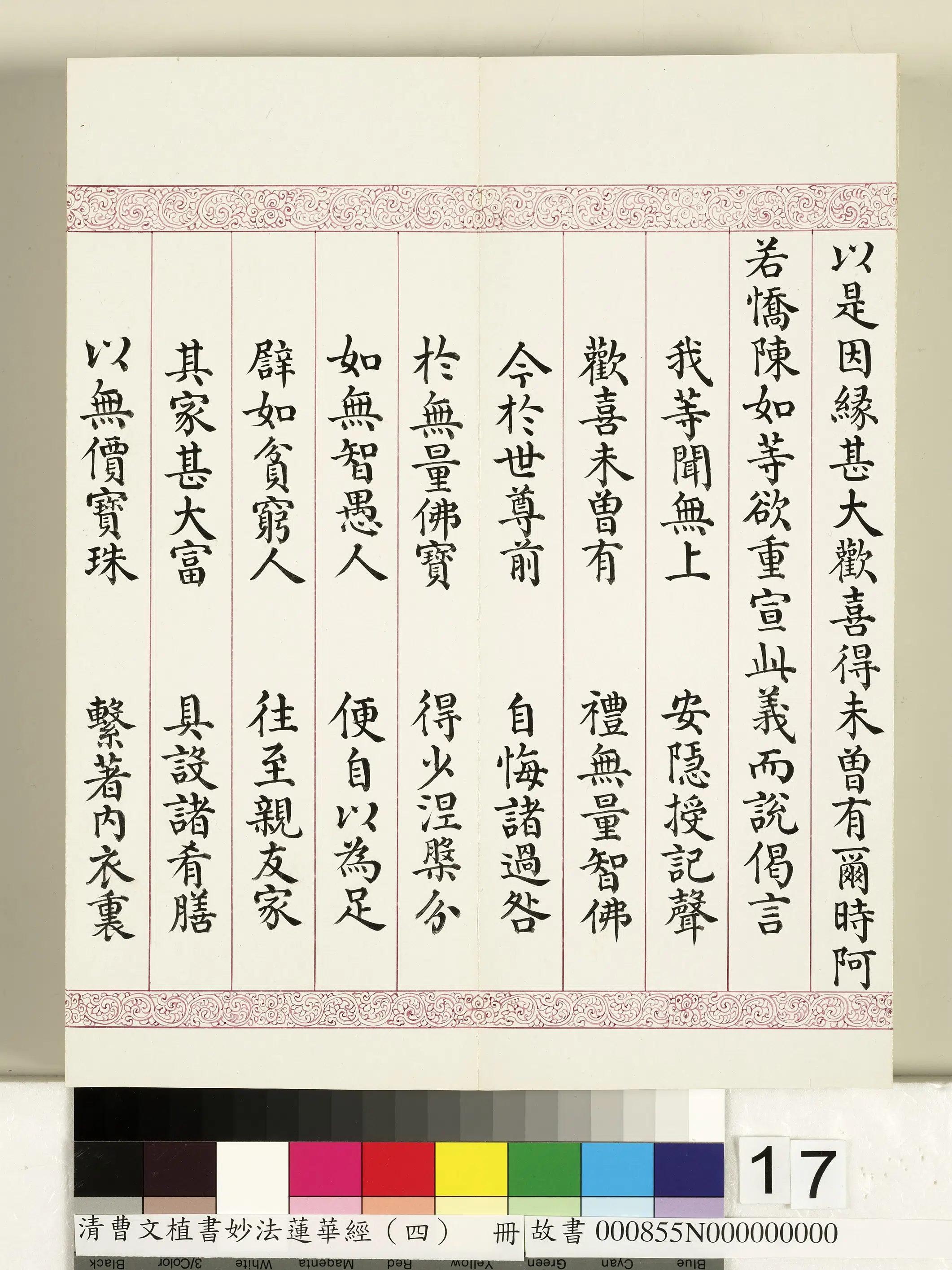 清代【曹文埴】《妙法莲华经（四）册》 第9张