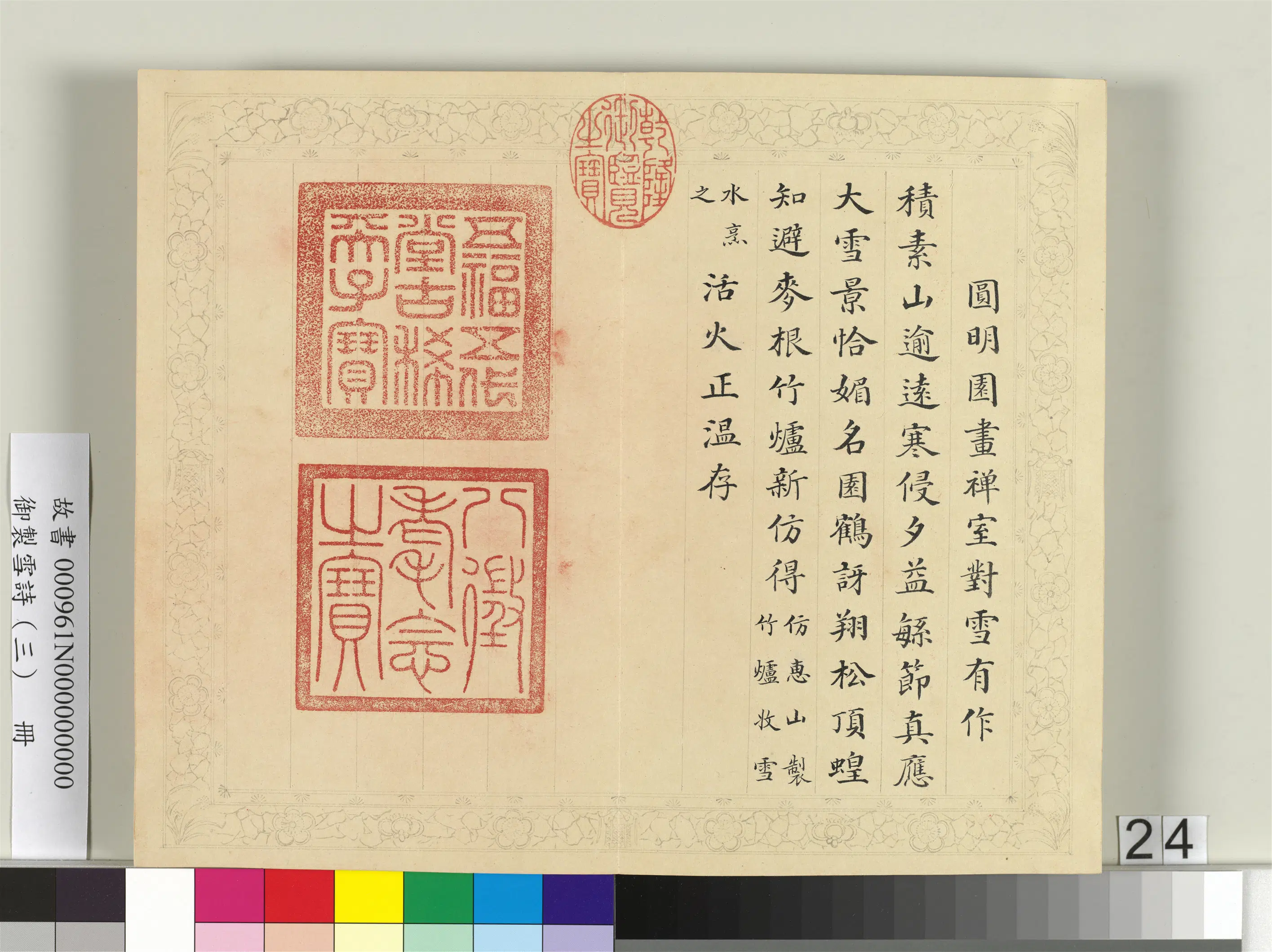 清代【彭元瑞】《御制雪诗（三）册》 第17张